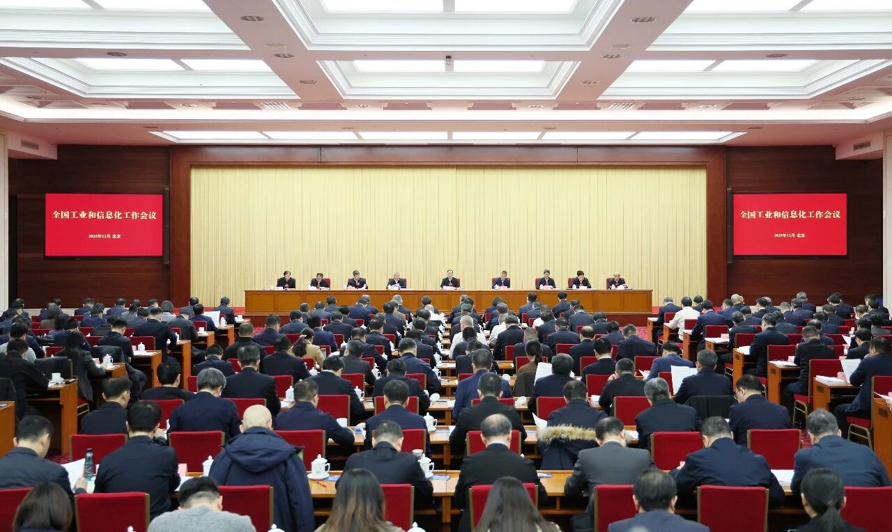 全国工业和信息化工作会议在京召开