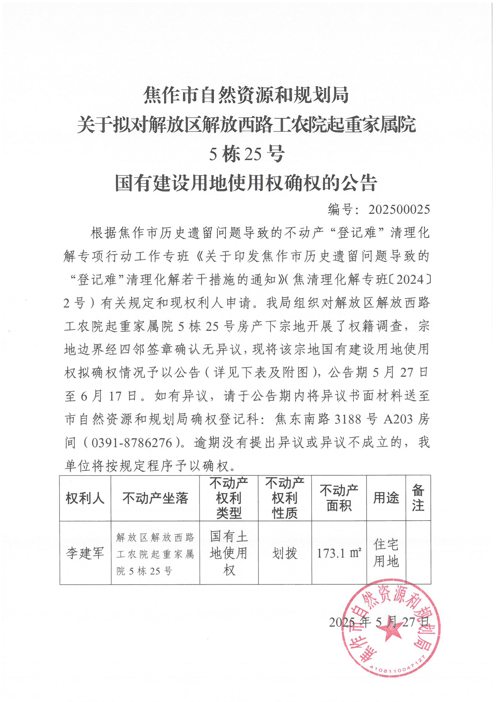 关于拟对解放区解放西路工农院起重家属院5栋25号国有建设用地使用权确权登记的公告