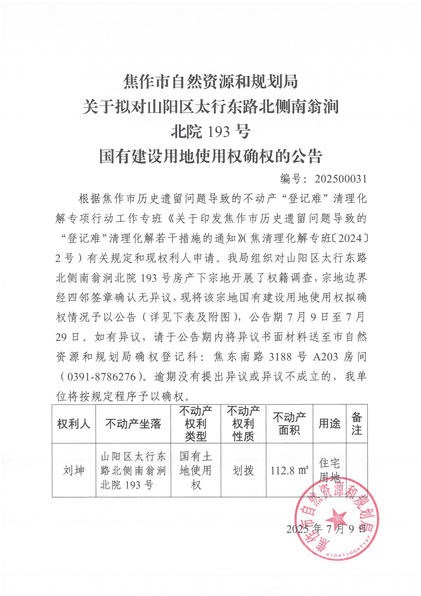 关于拟对山阳区太行东路北侧南翁涧北院193号国有建设用地使用权确权登记的公告