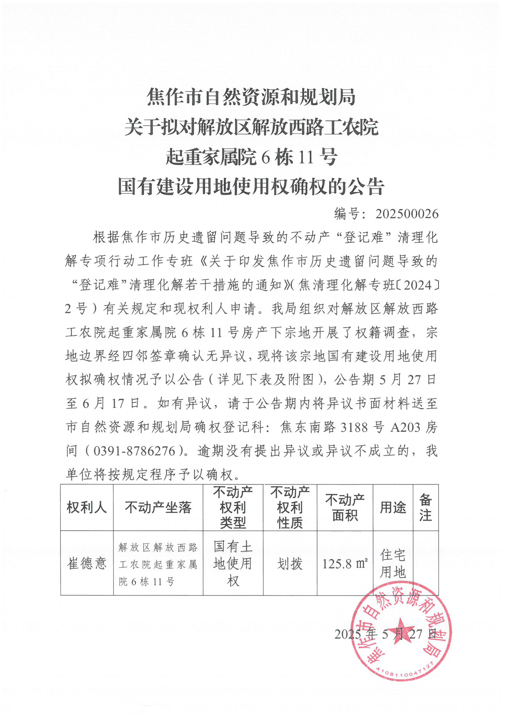 关于拟对解放区解放西路工农院起重家属院6栋11号国有建设用地使用权确权登记的公告