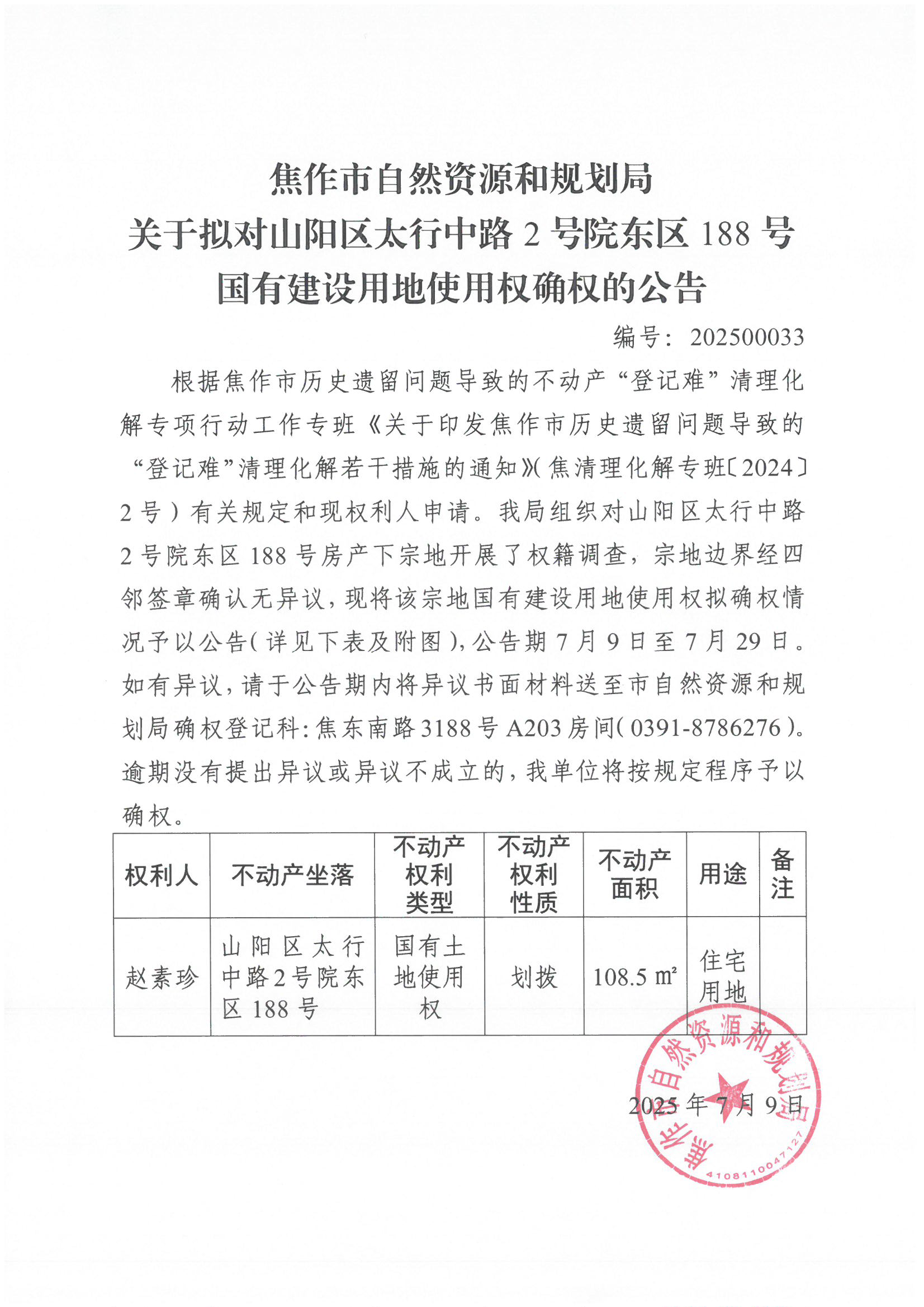 关于拟对山阳区太行中路2号院东区188号国有建设用地使用权确权登记的公告