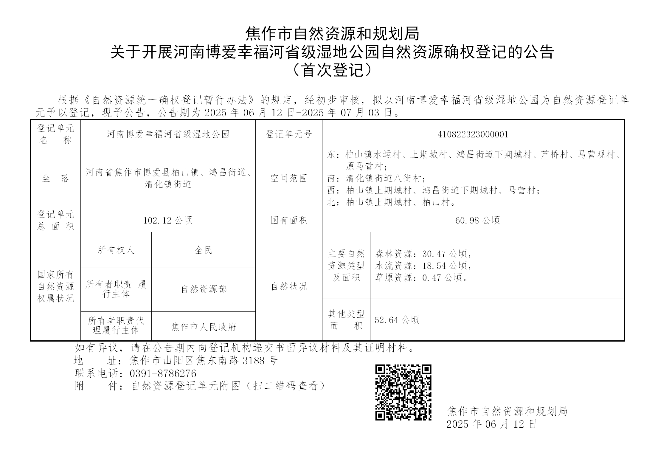 焦作市自然资源和规划局 关于开展河南博爱幸福河省级湿地公园自然资源确权登记的公告 （首次登记）