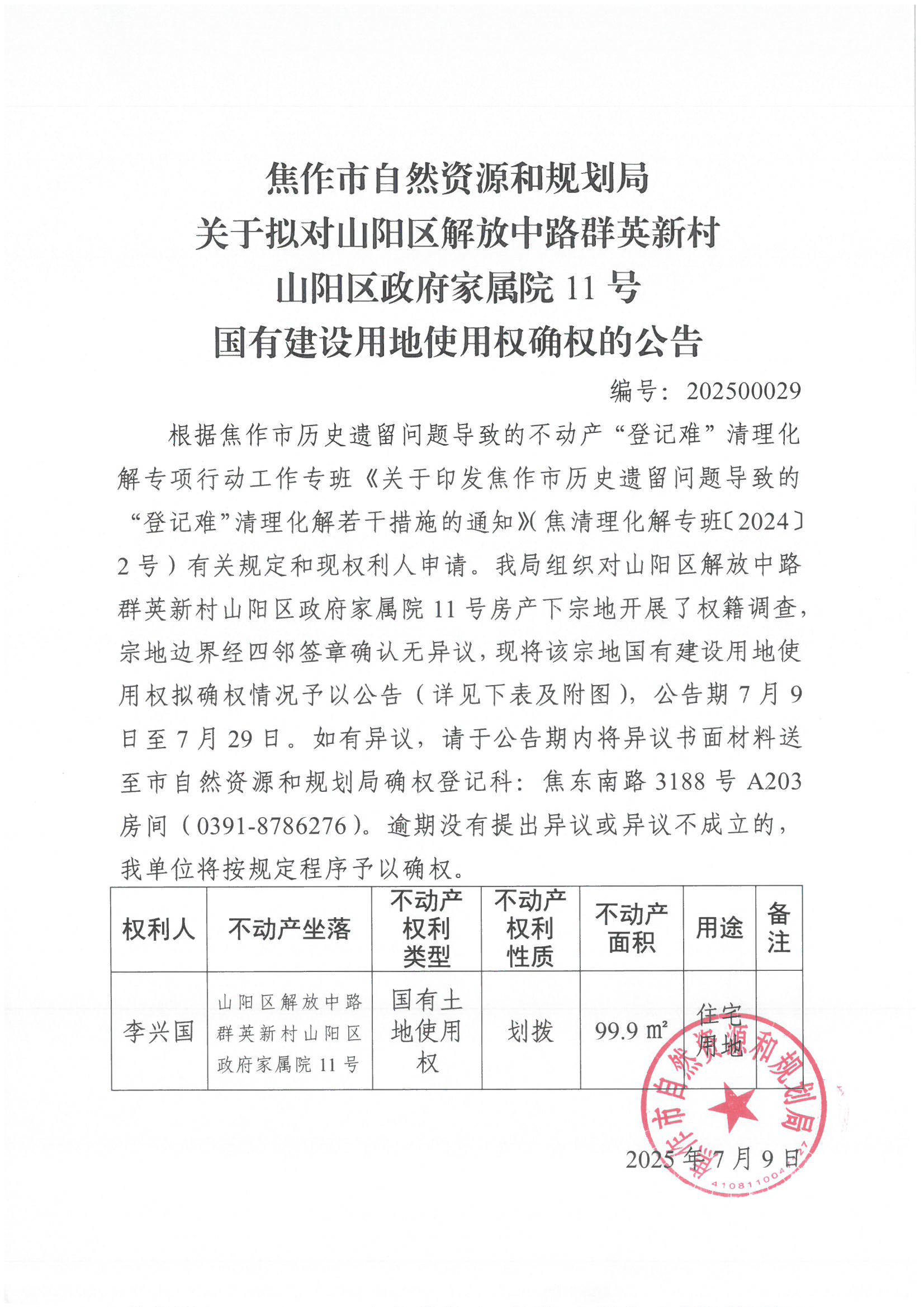 关于拟对山阳区解放中路群英新村山阳区政府家属院11号国有建设用地使用权确权登记的公告