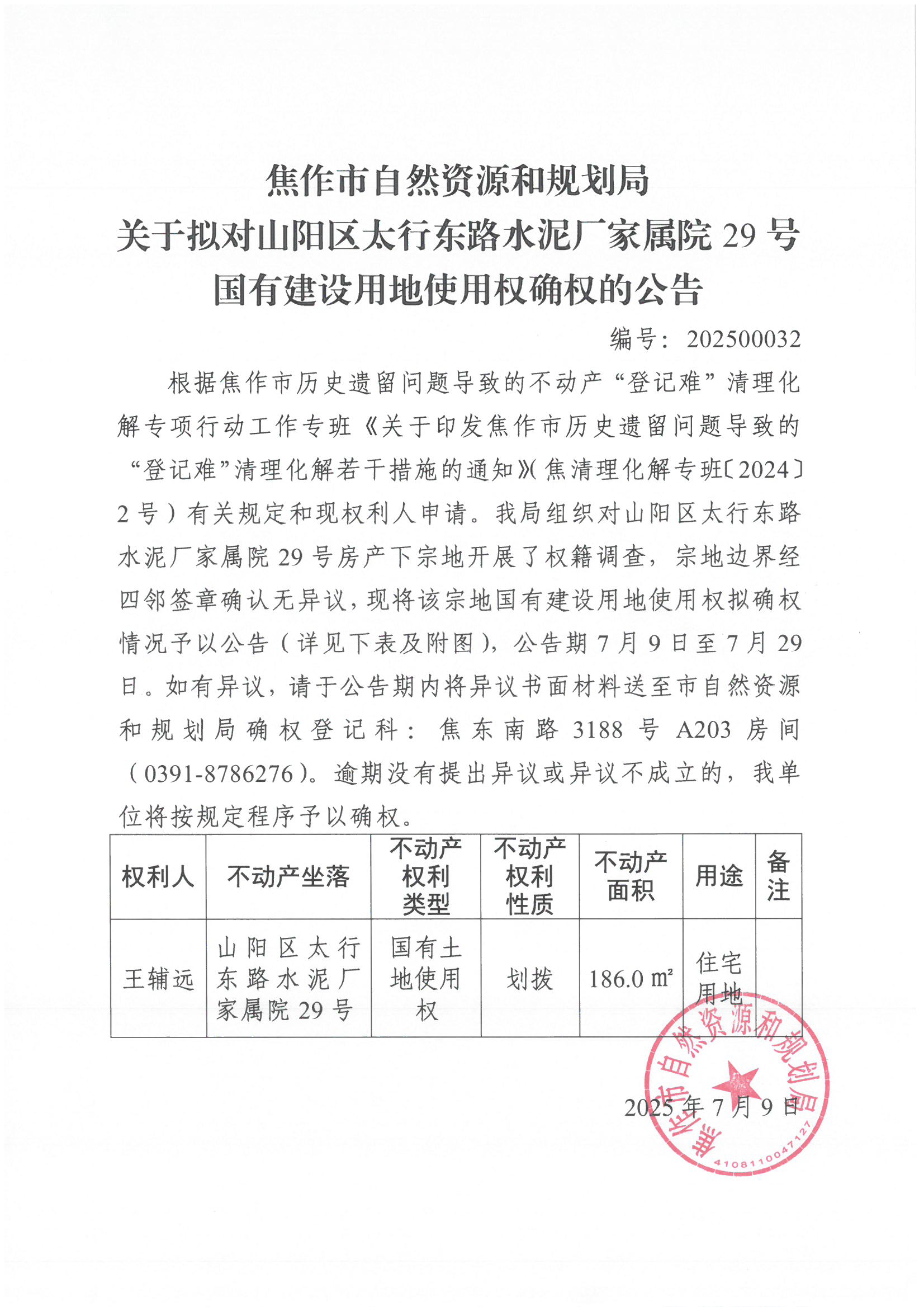 关于拟对山阳区太行东路水泥厂家属院29号国有建设用地使用权确权登记的公告