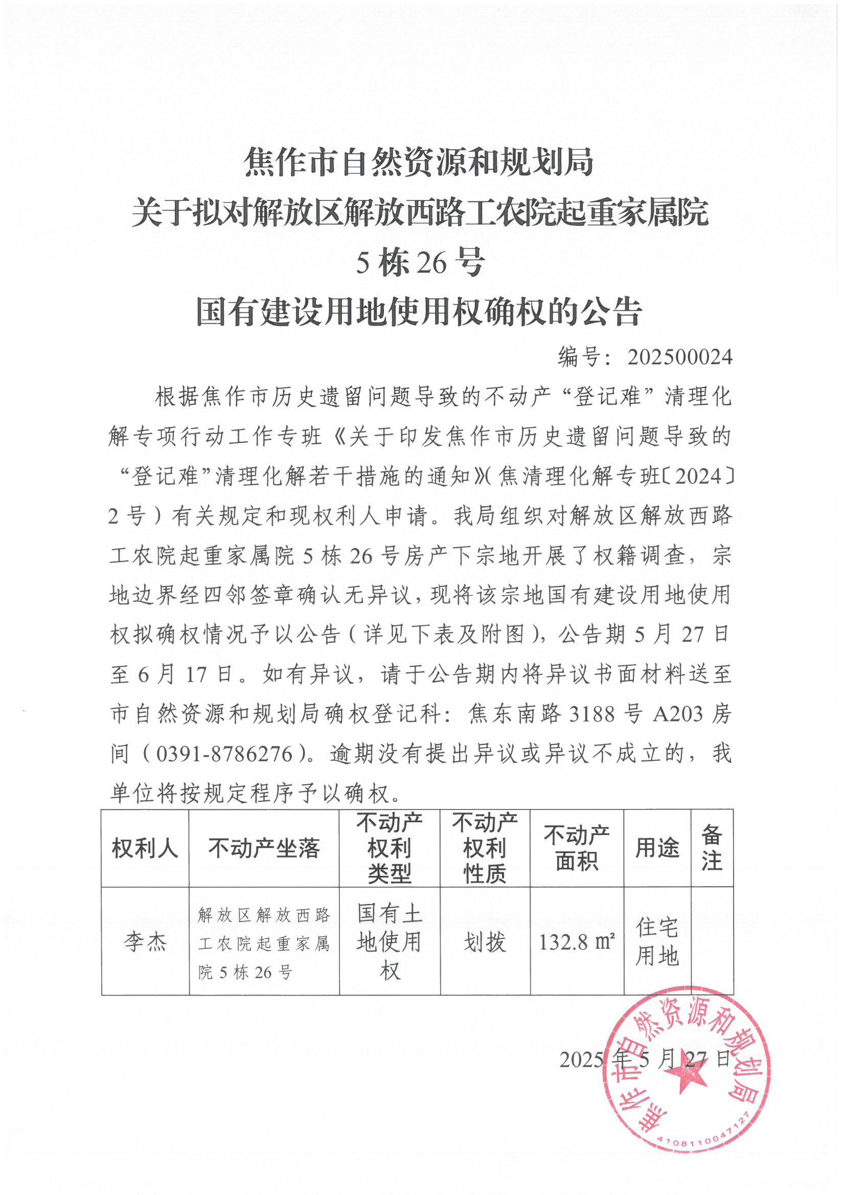 关于拟对解放区解放西路工农院起重家属院5栋26号国有建设用地使用权确权登记的公告