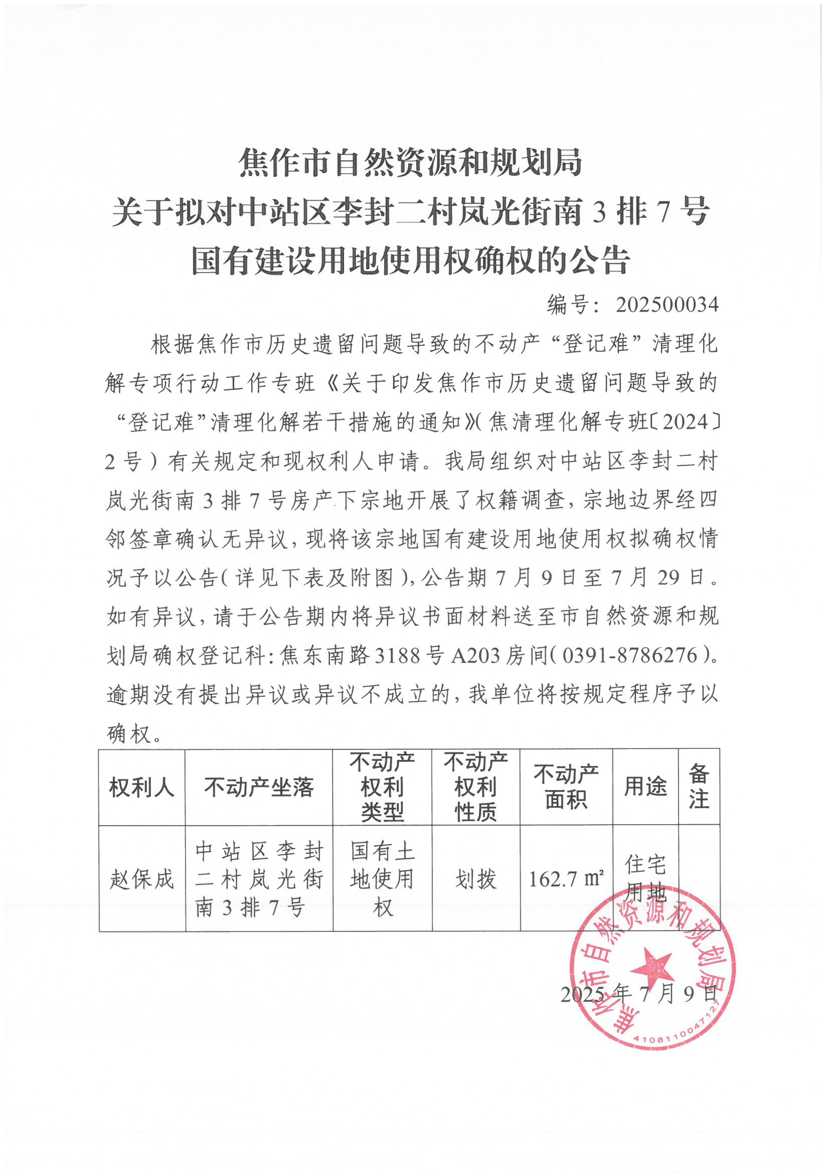 关于拟对中站区李封二村岚光街南3排7号国有建设用地使用权确权登记的公告