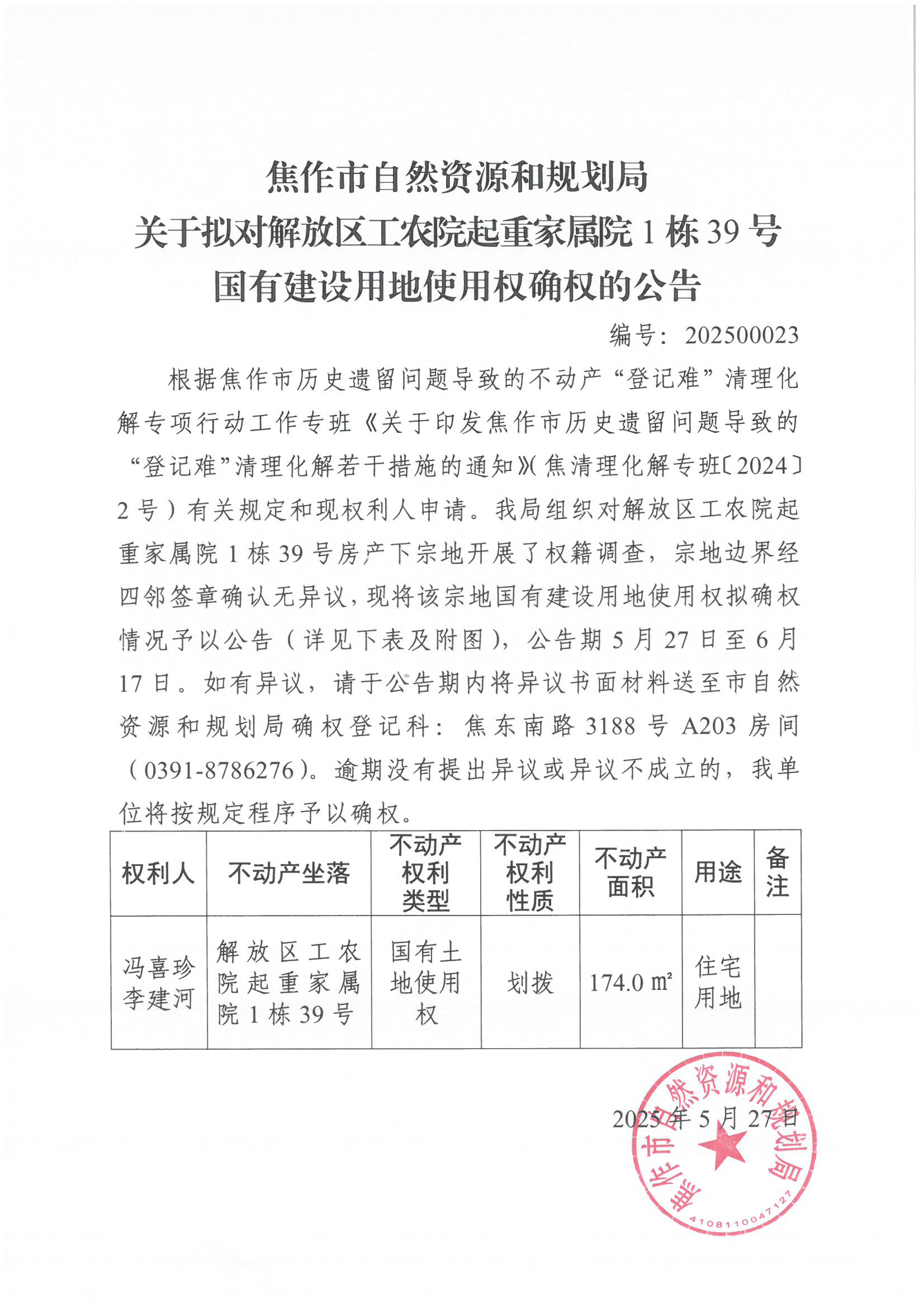 关于拟对解放区工农院起重家属院1栋39号国有建设用地使用权确权登记的公告