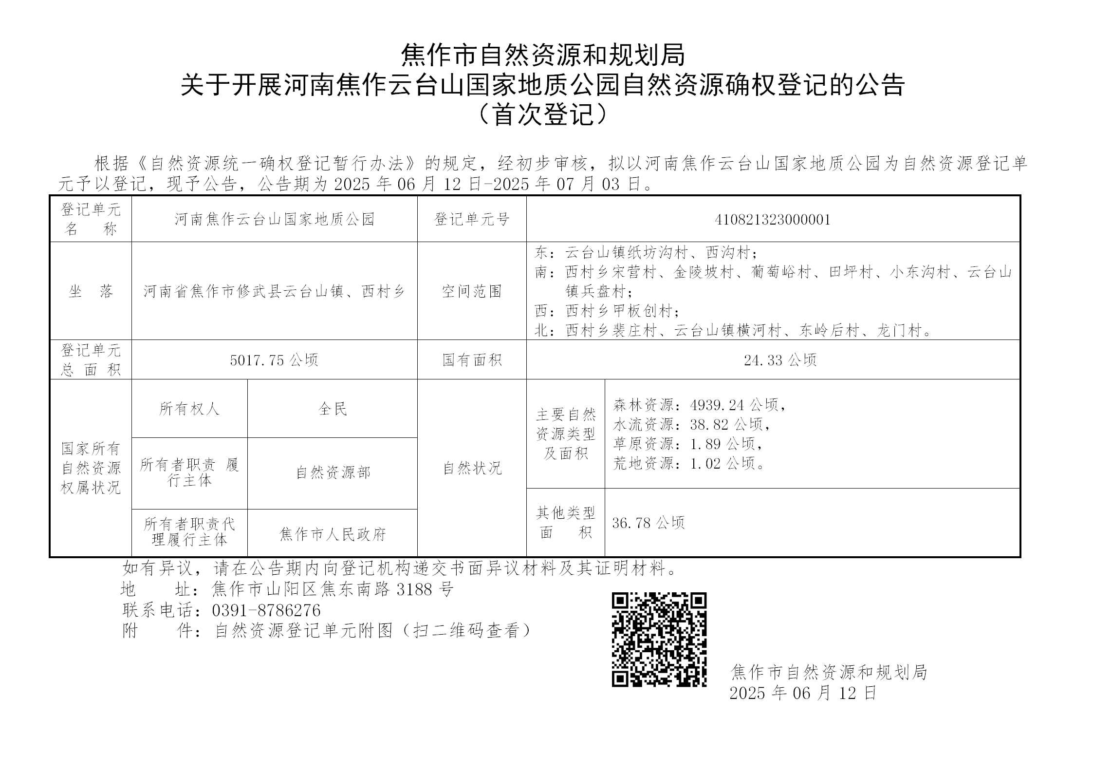 焦作市自然资源和规划局 关于开展河南焦作云台山国家地质公园自然资源确权登记的公告 （首次登记）
