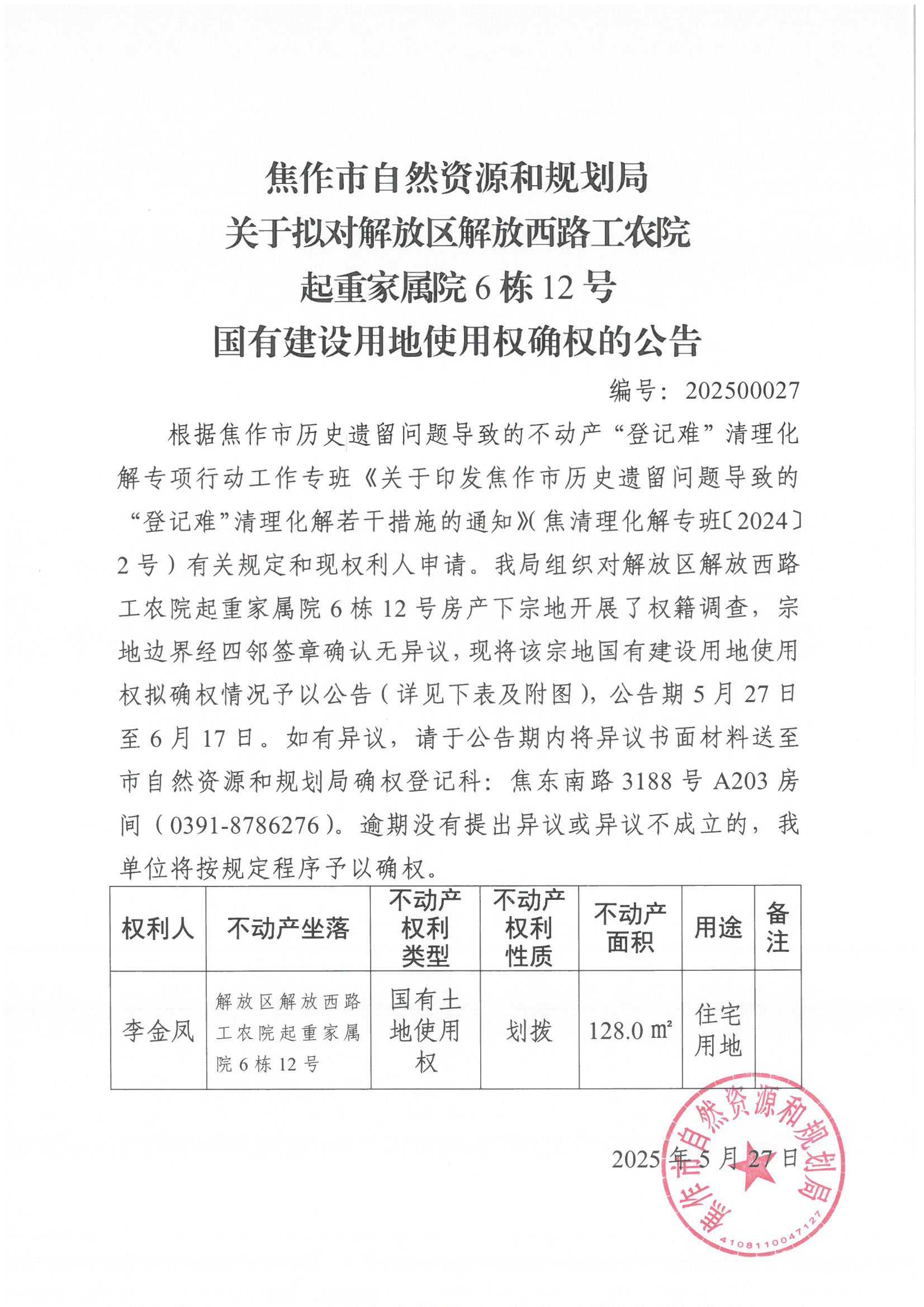 关于拟对解放区解放西路工农院起重家属院6栋12号国有建设用地使用权确权登记的公告