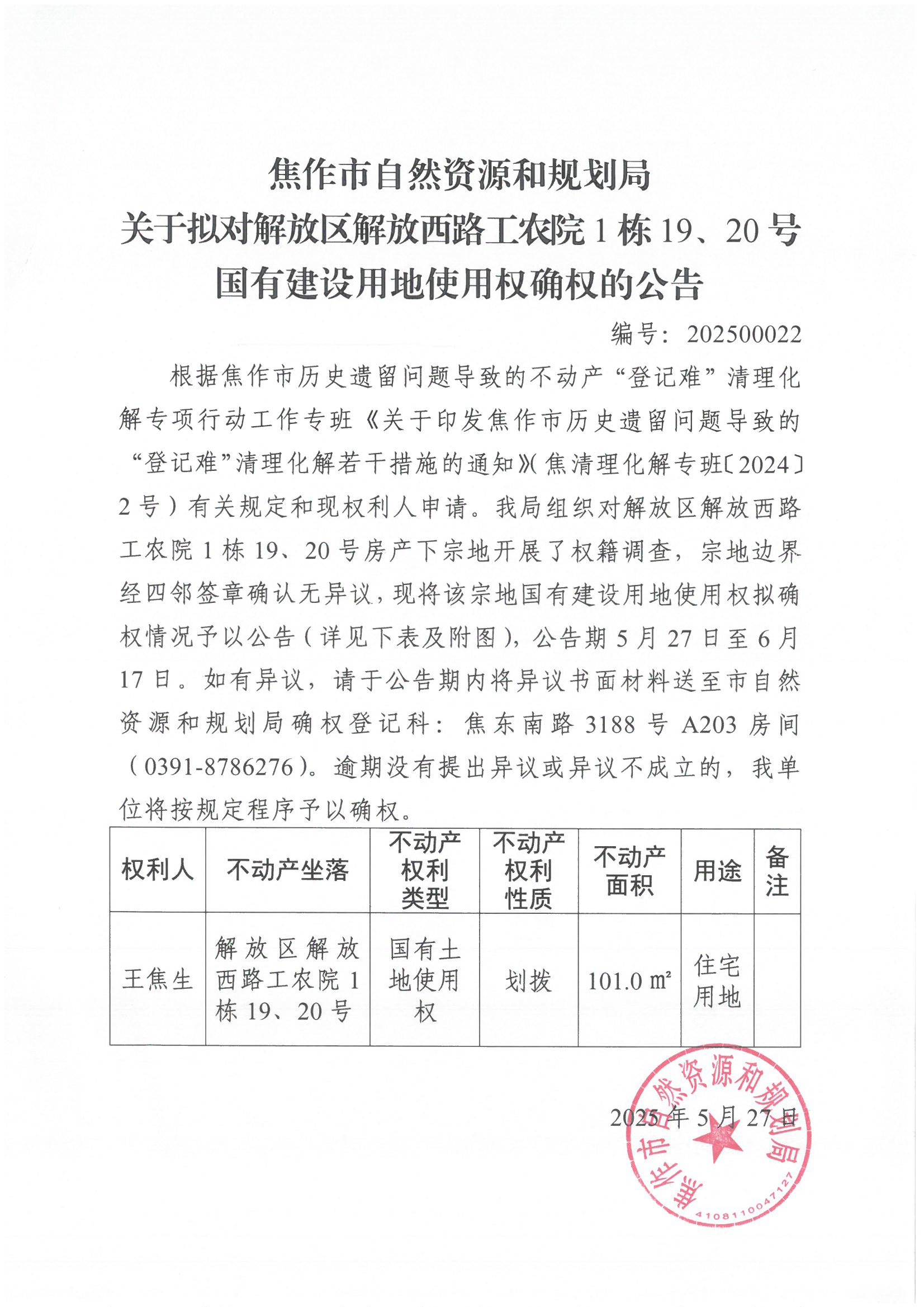 关于拟对解放区解放西路工农院1栋19、20号国有建设用地使用权确权登记的公告