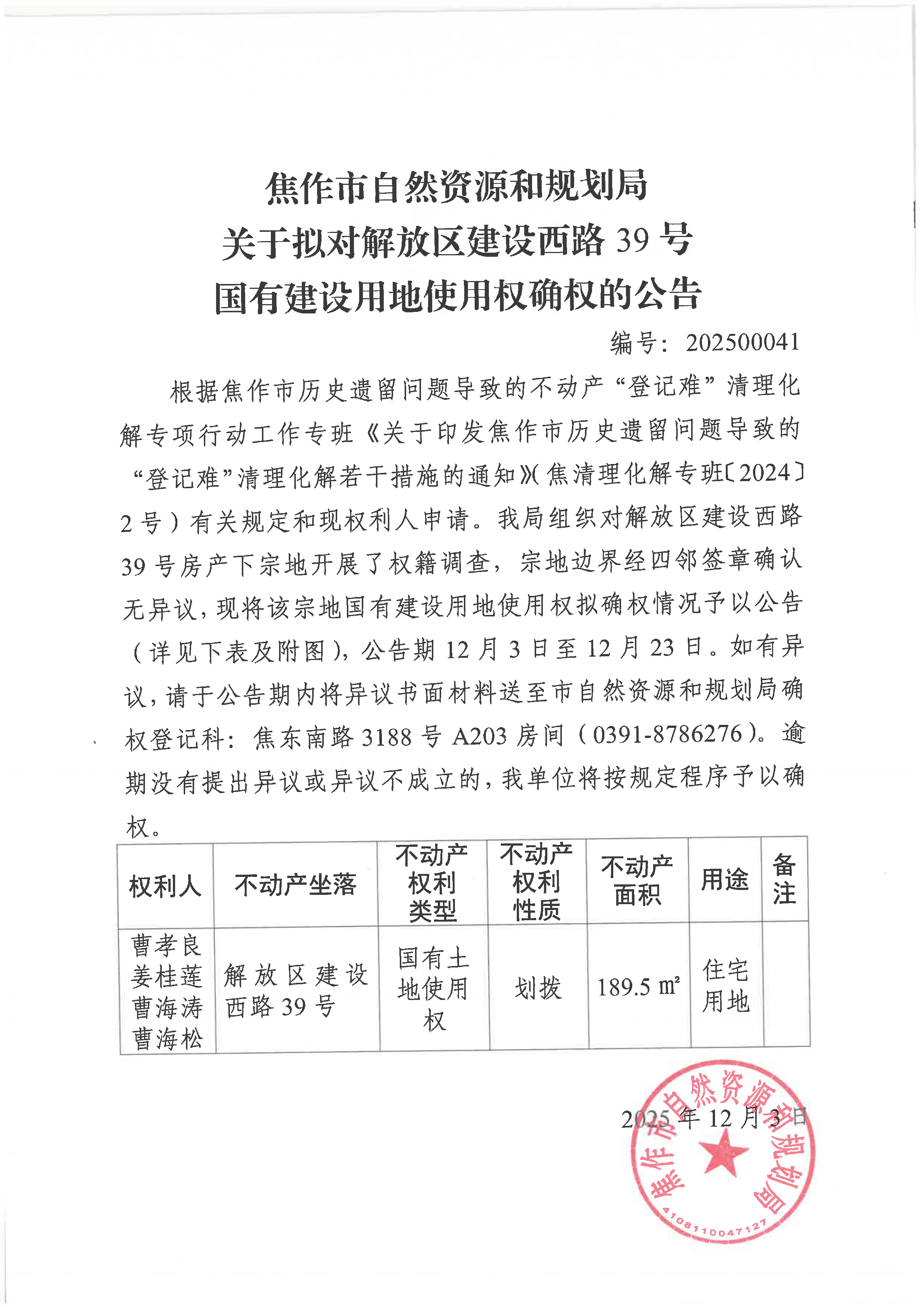 关于拟对解放区建设西路39号国有建设用地使用权确权登记的公告