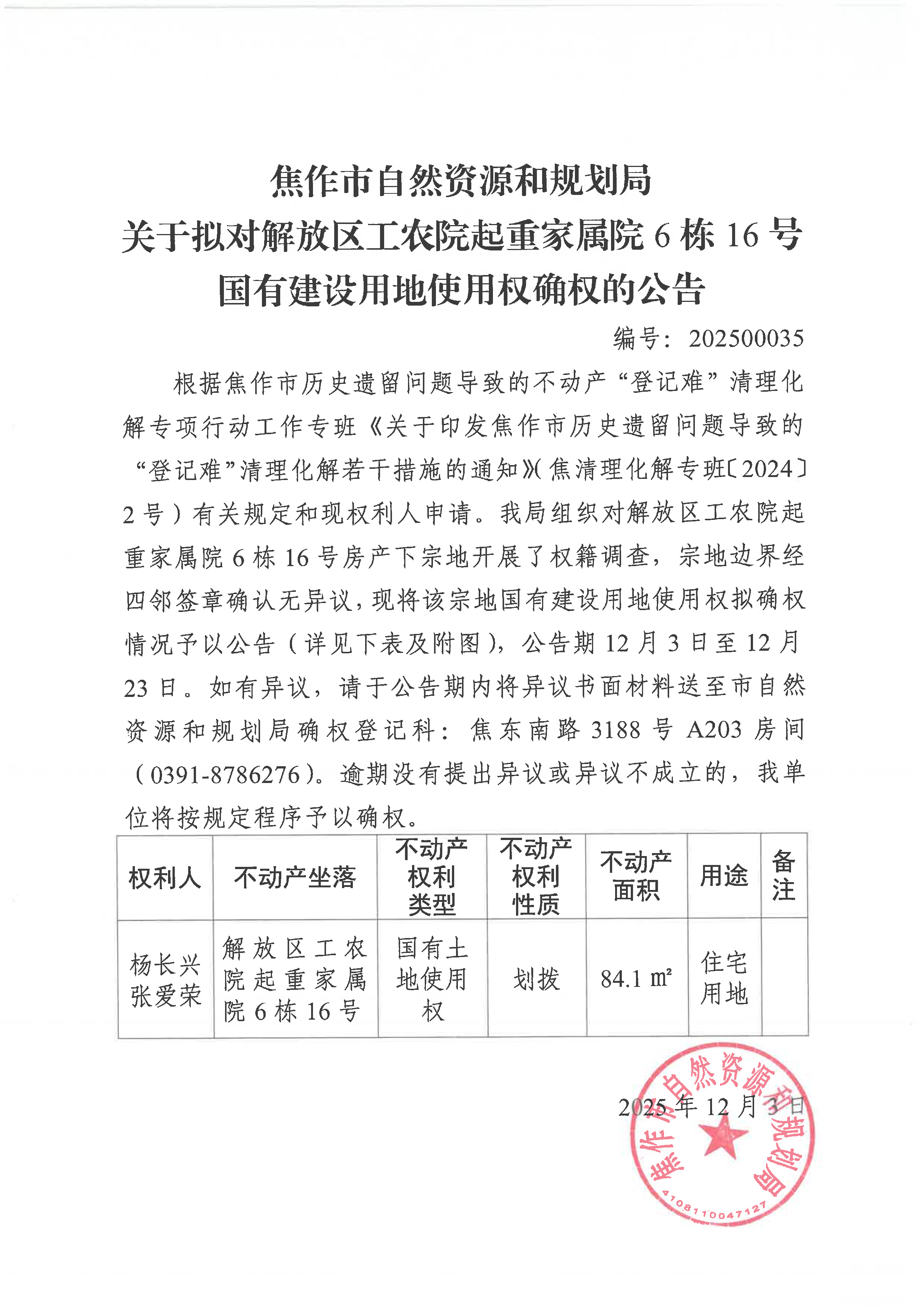 关于拟对解放区工农院起重家属院6栋16号国有建设用地使用权确权登记的公告