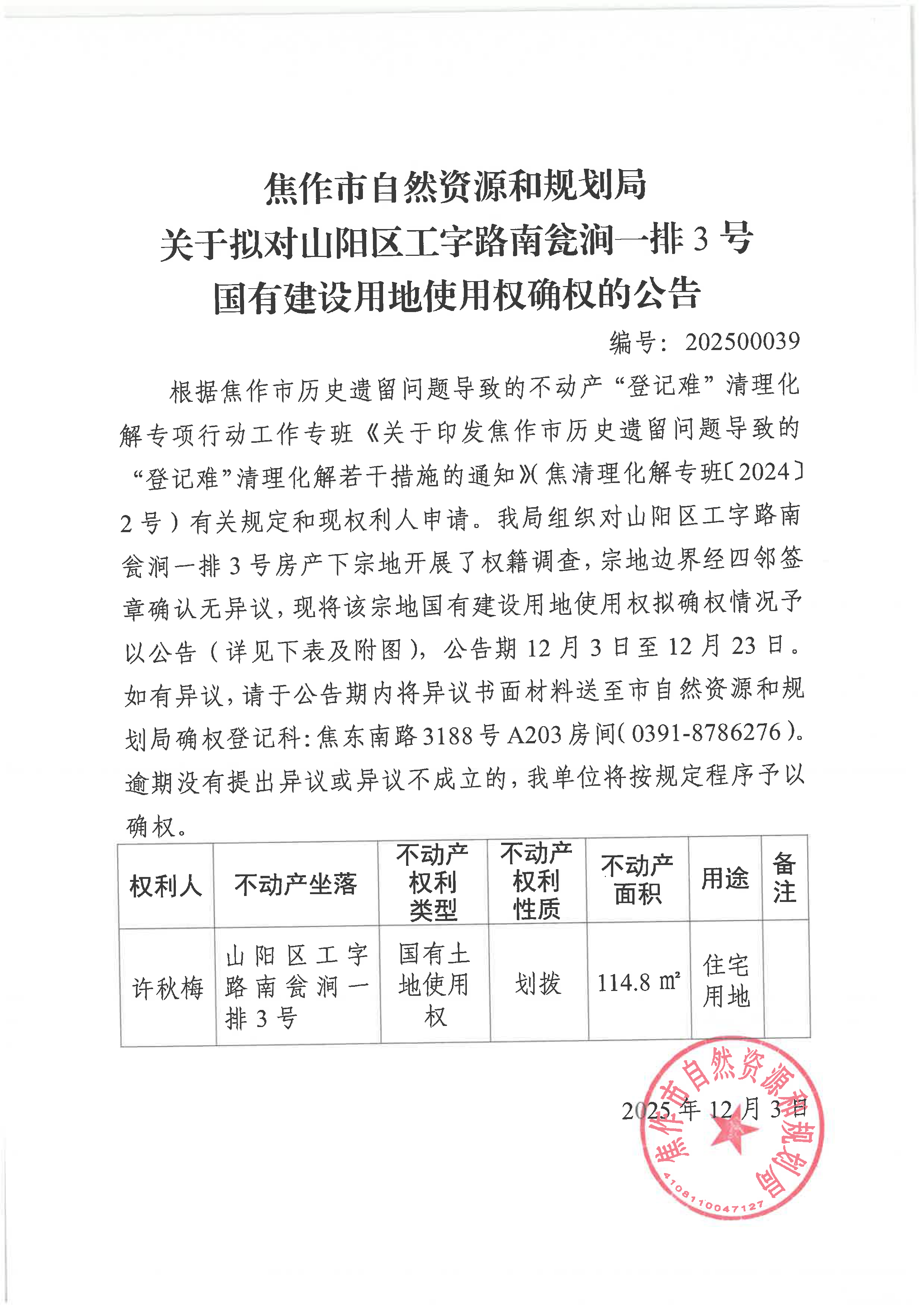 关于拟对山阳区工字路南瓮涧一排3号国有建设用地使用权确权登记的公告