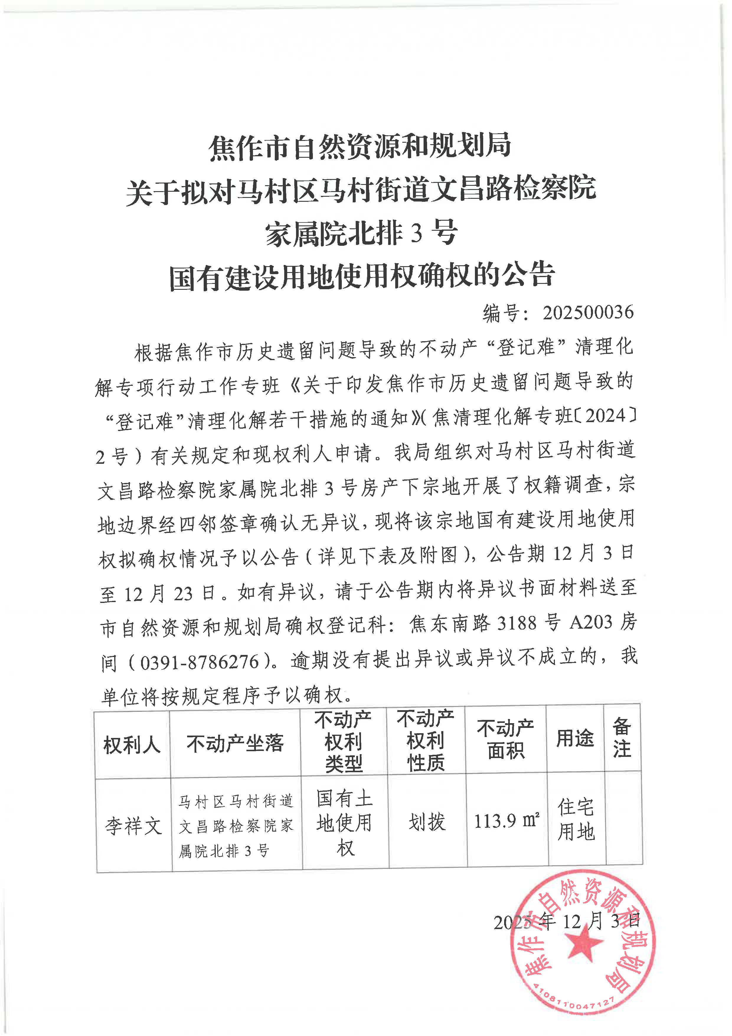 关于拟对马村区马村街道文昌路检察院家属院北排3号国有建设用地使用权确权登记的公告