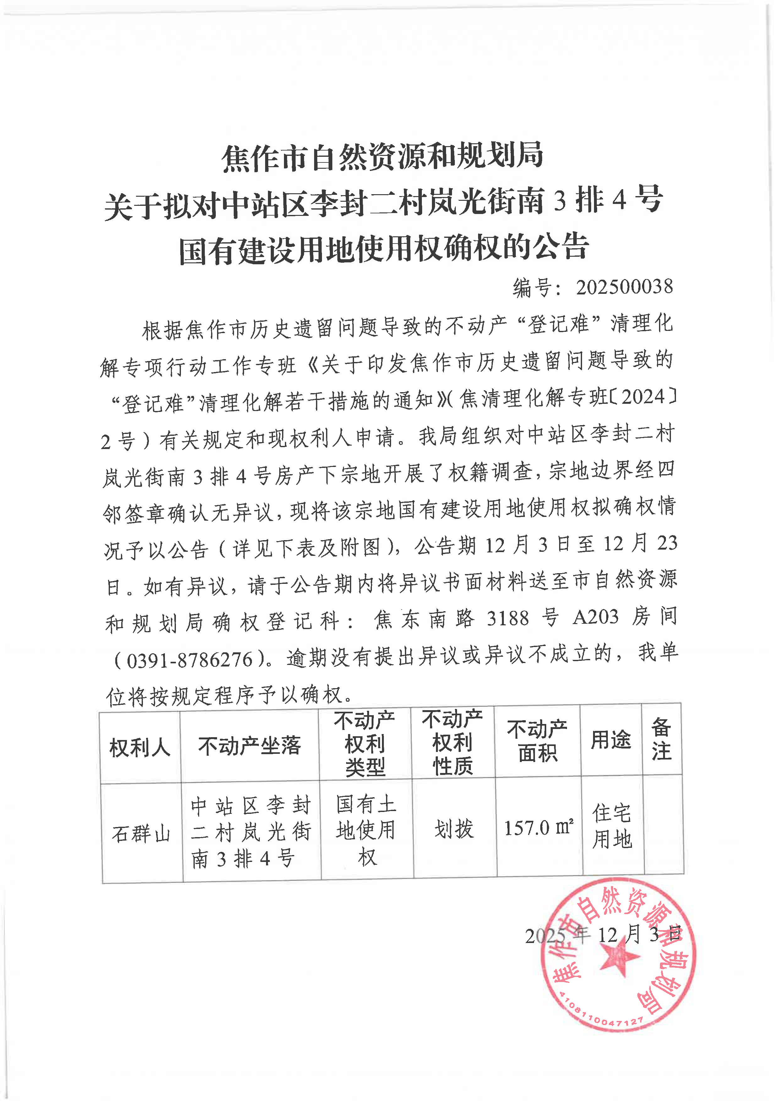 关于拟对中站区李封二村岚光街南3排4号国有建设用地使用权确权登记的公告