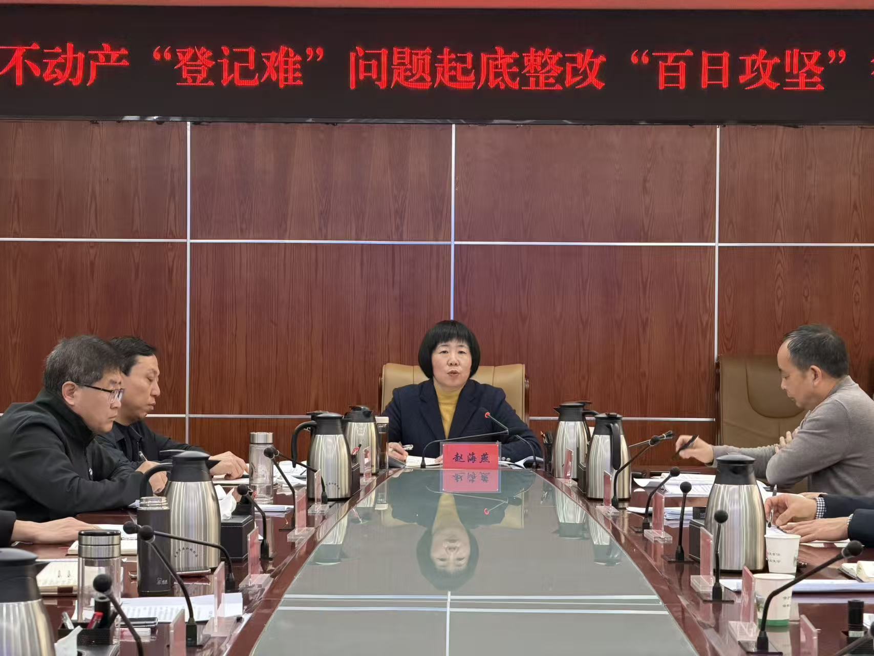 副市长赵海燕召开不动产“登记难”问题起底整改“百日攻坚”行动 工作推进会