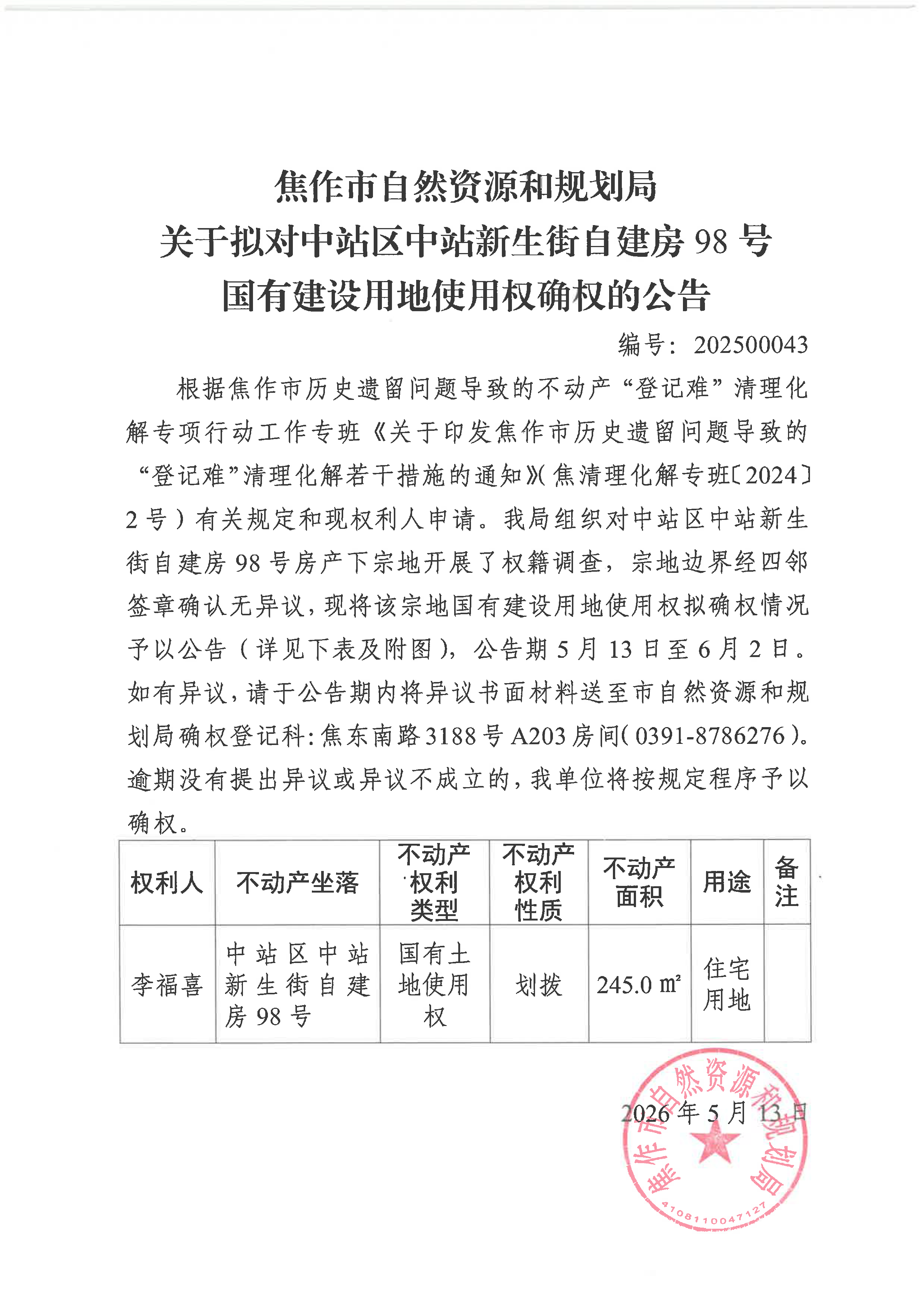 关于拟对中站区中站新生街自建房98号国有建设用地使用权确权登记的公告