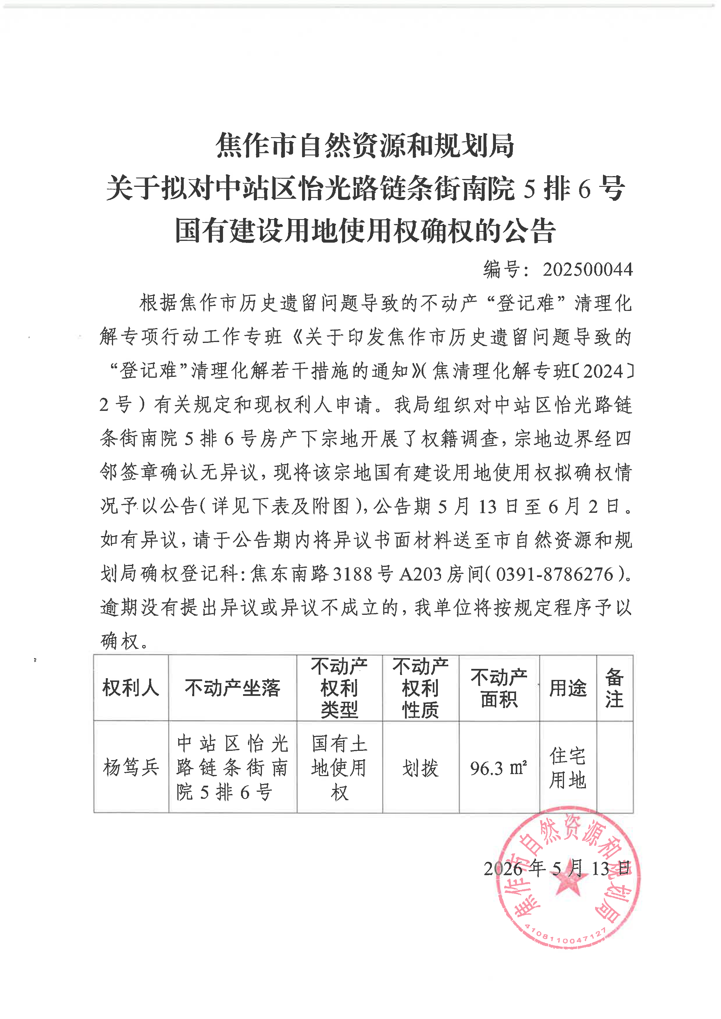 关于拟对中站区怡光路链条街南院5排6号国有建设用地使用权确权登记的公告