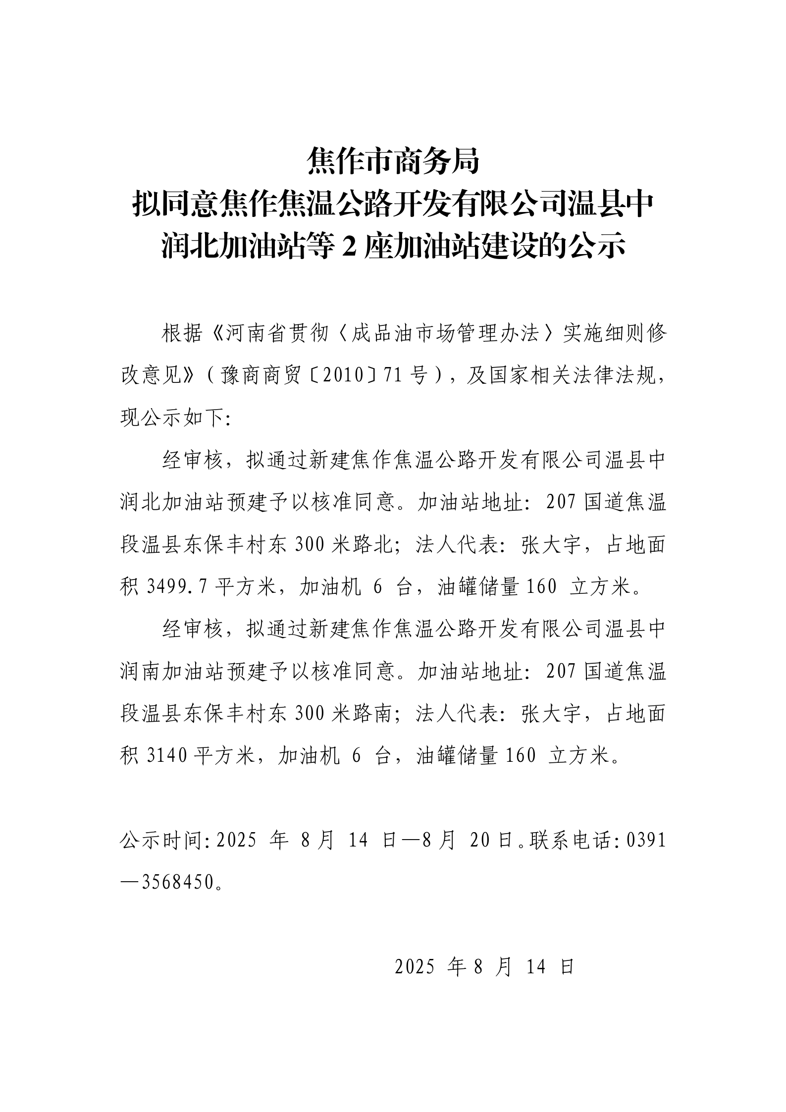 拟同意焦作焦温公路开发有限公司温县中润北加油站等2座加油站建设的公示