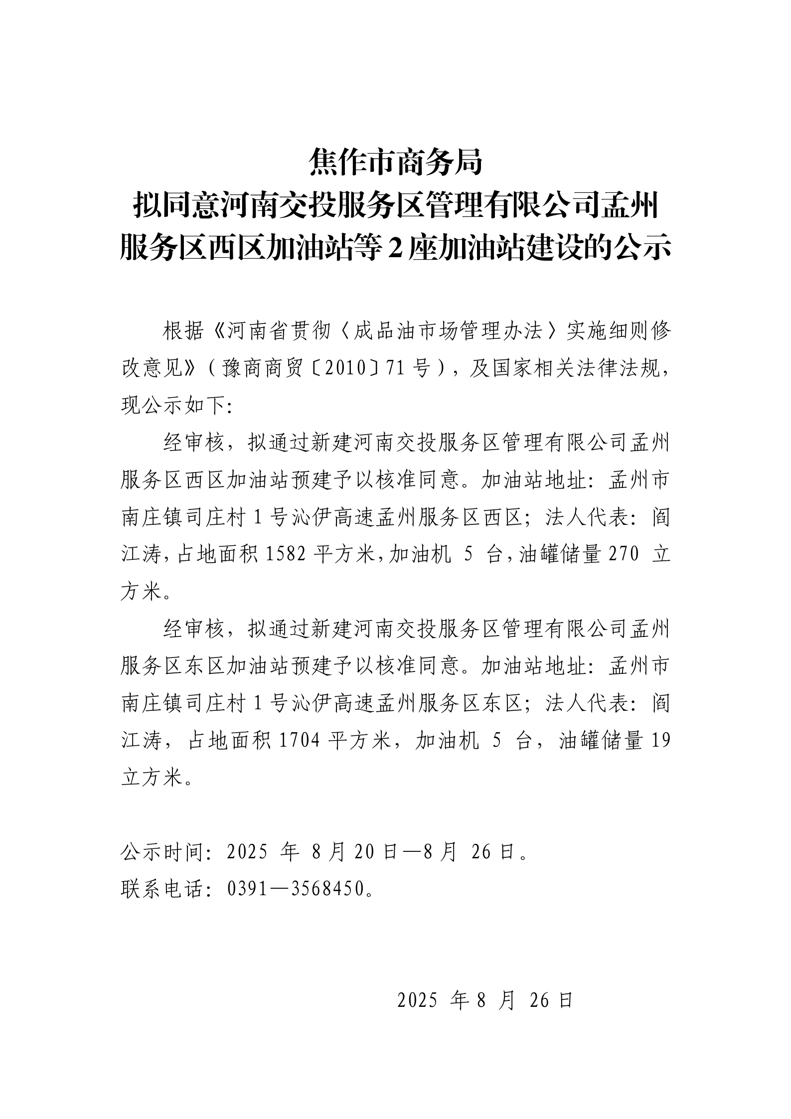 拟同意河南交投服务区管理有限公司孟州服务区西区加油站等2座加油站建设的公示