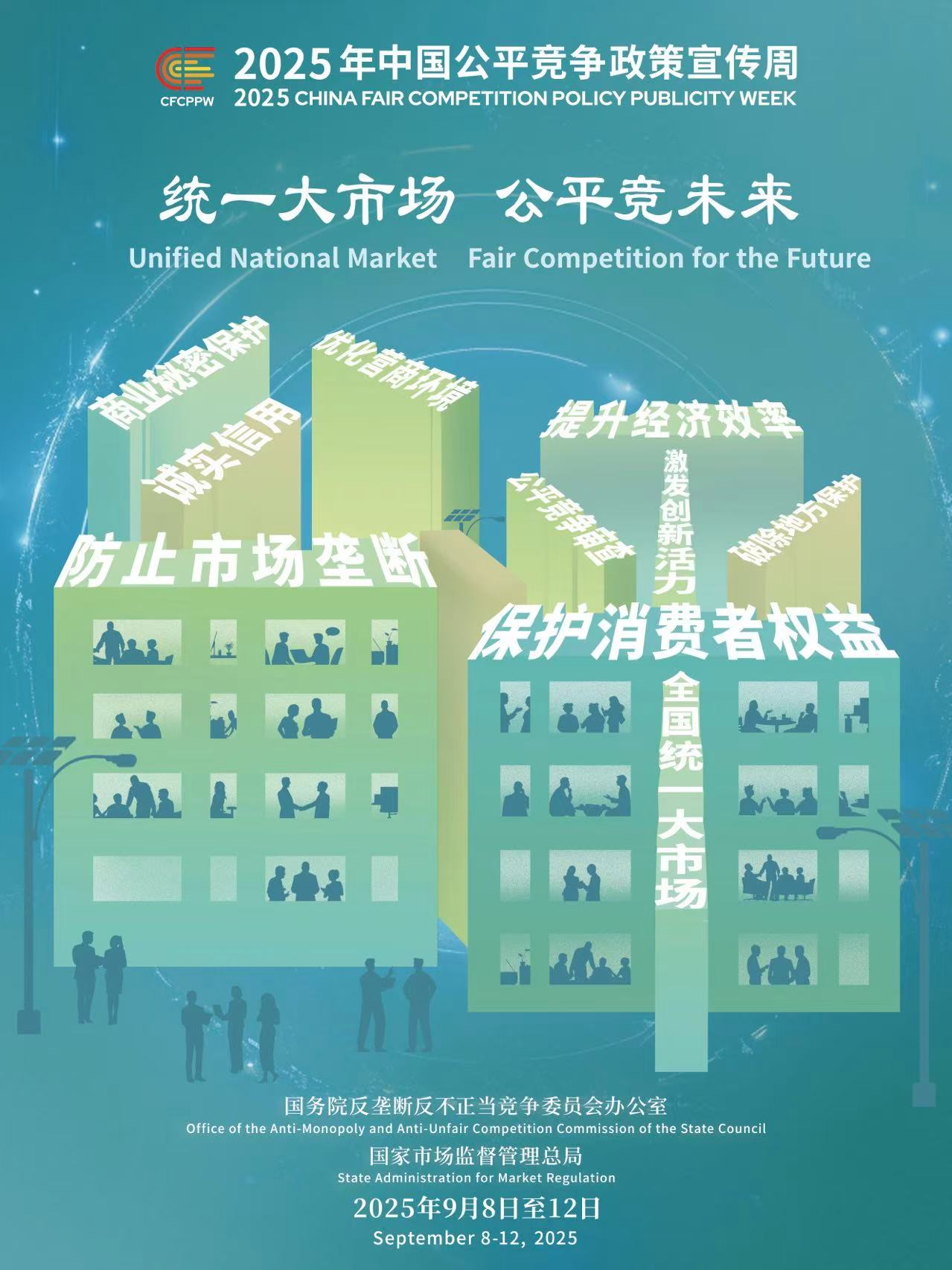2025年中国公平竞争政策宣传周