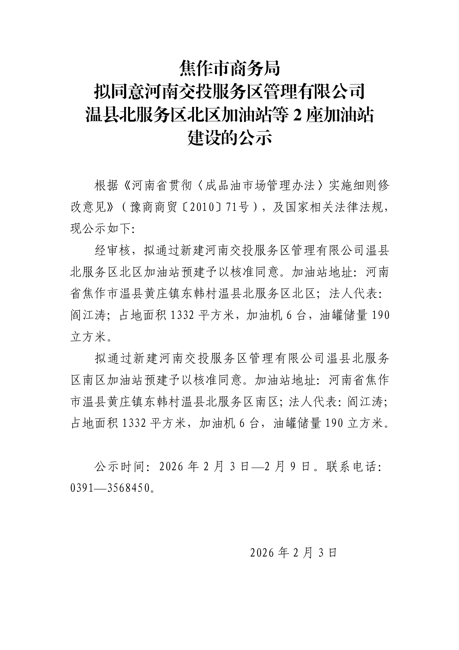 成品油经营资格行政许可2026年第2批公示