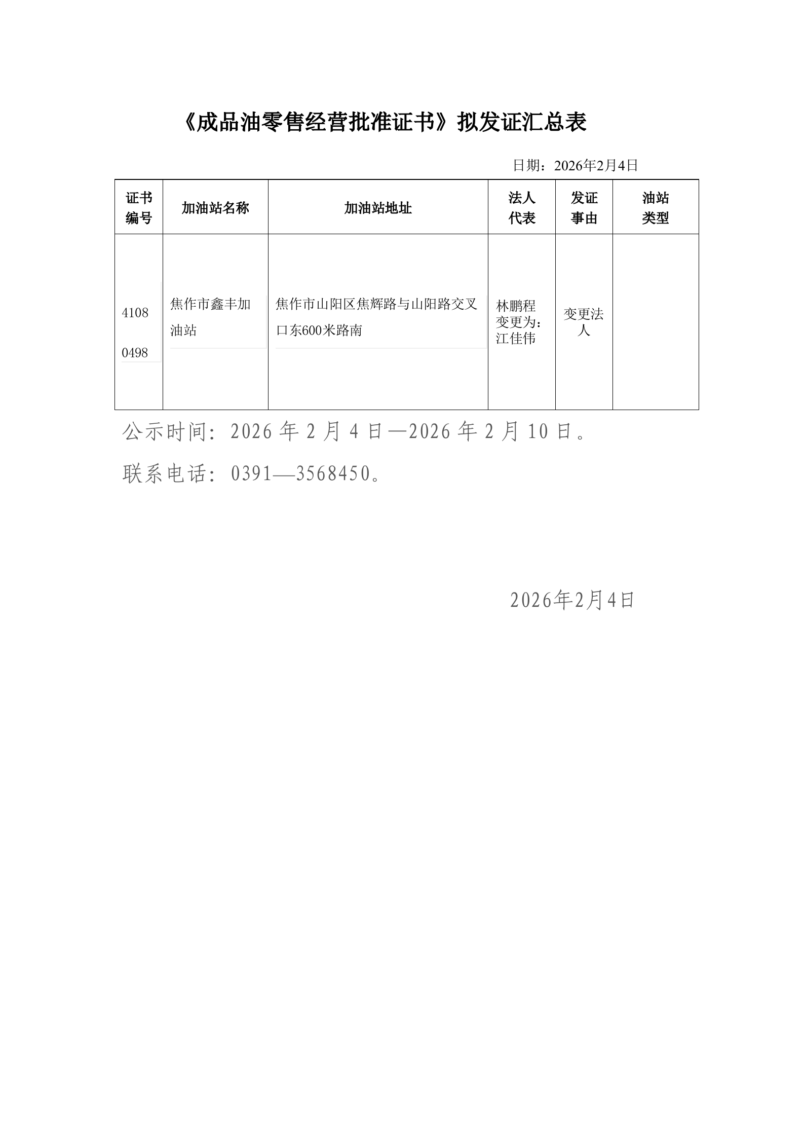 成品油经营资格行政许可2026年第2批公示