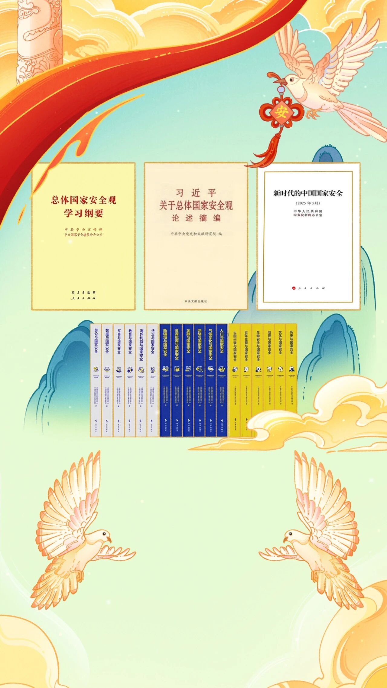 全民国家安全教育日