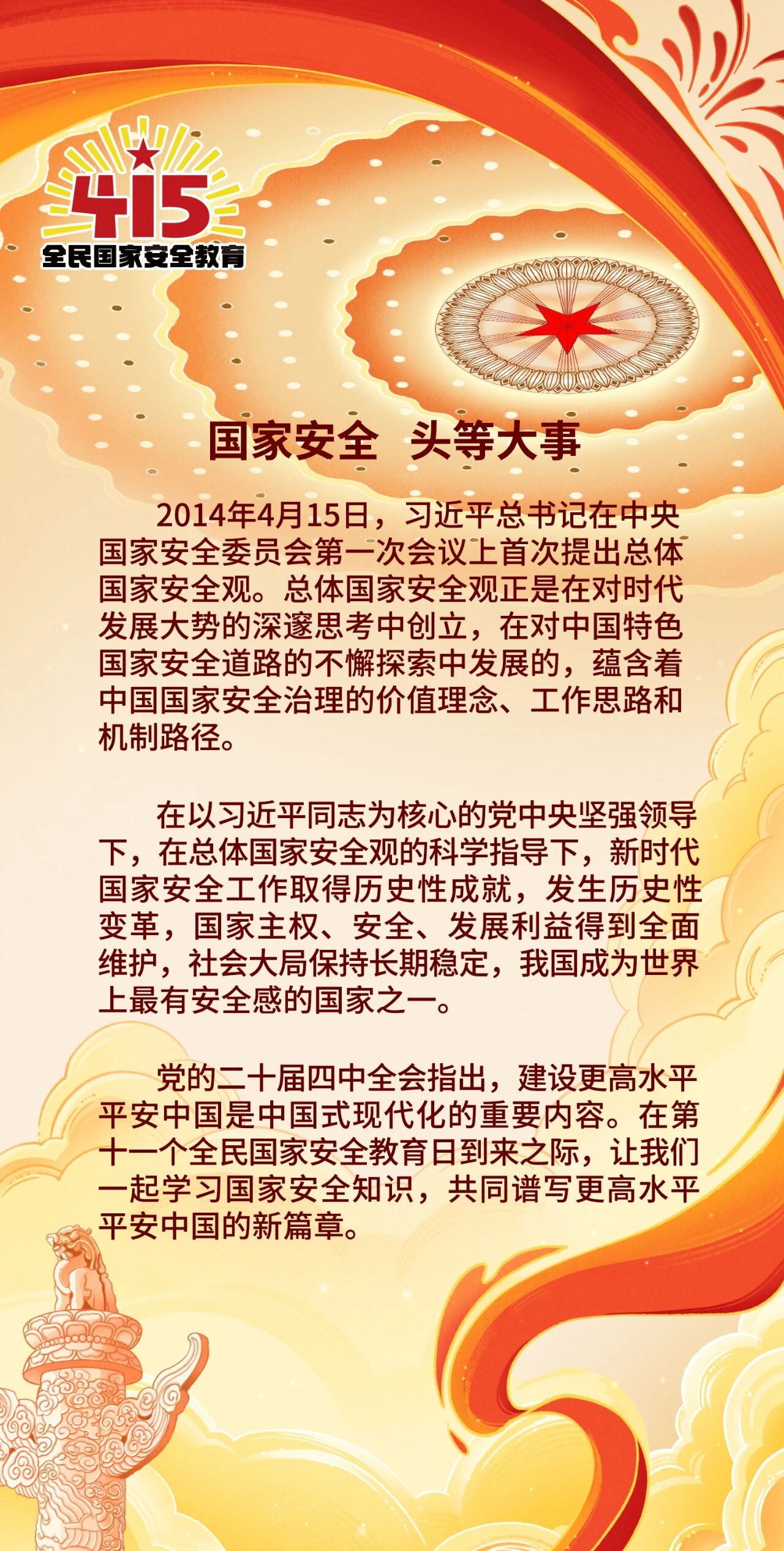 全民国家安全教育日