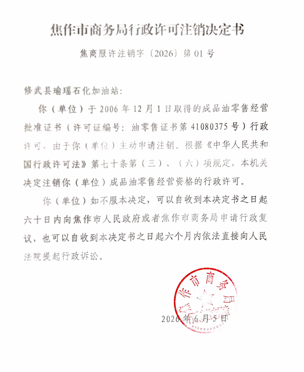 焦作市商务局行政许可注销决定书