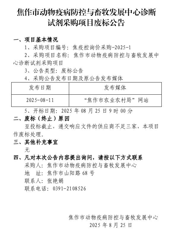 焦作市动物疫病防控与畜牧发展中心诊断试剂采购项目废标公告