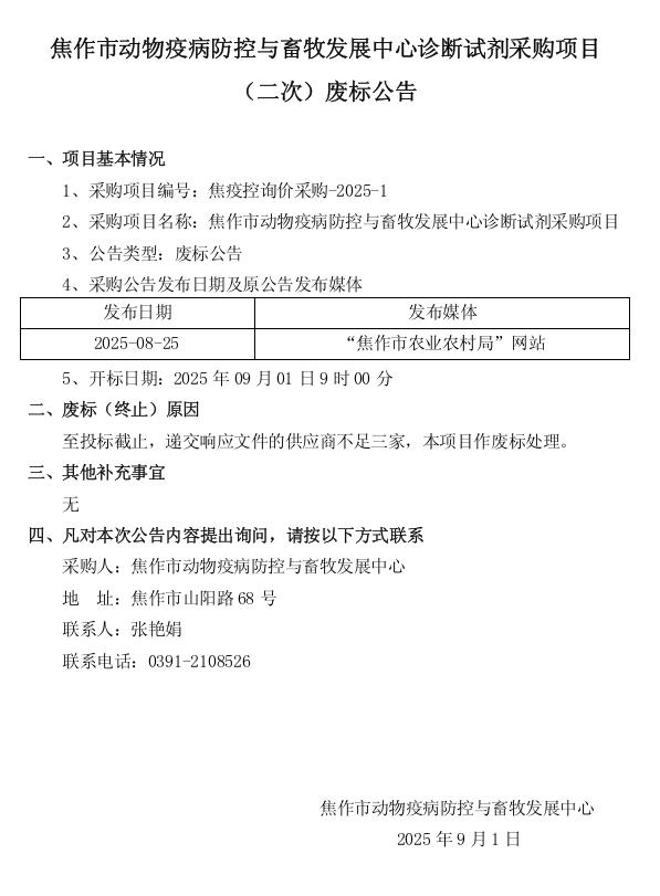 [废标公告]焦作市动物疫病防控与畜牧发展中心诊断试剂采购项目 （二次）废标公告