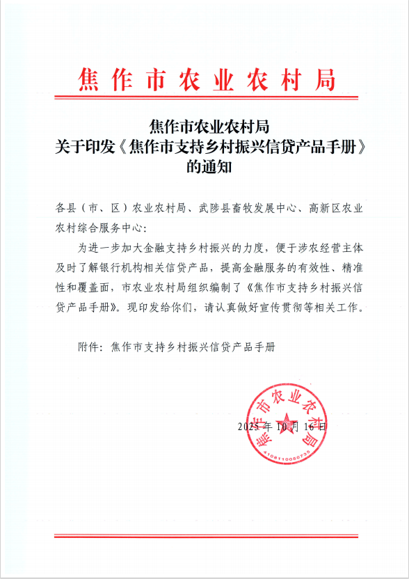 焦作市农业农村局 关于印发《焦作市支持乡村振兴信贷产品手册》的通知