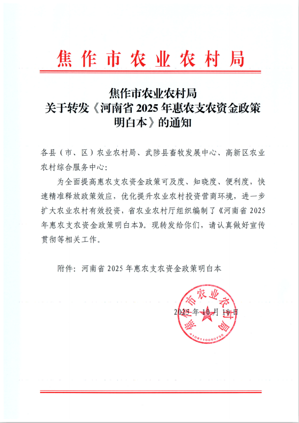 焦作市农业农村局 关于转发《河南省2025年惠农支农资金政策明白本》的通知