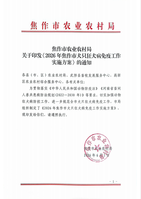 焦作市农业农村局关于印发《2026年焦作市犬只狂犬病免疫工作实施方案》的通知