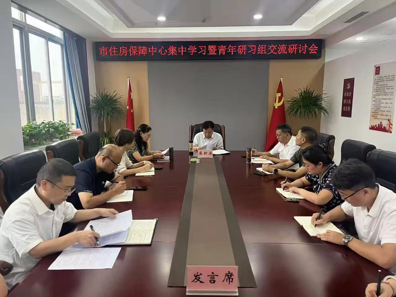 市住房保障中心开展集中学习暨青年研习组交流研讨会