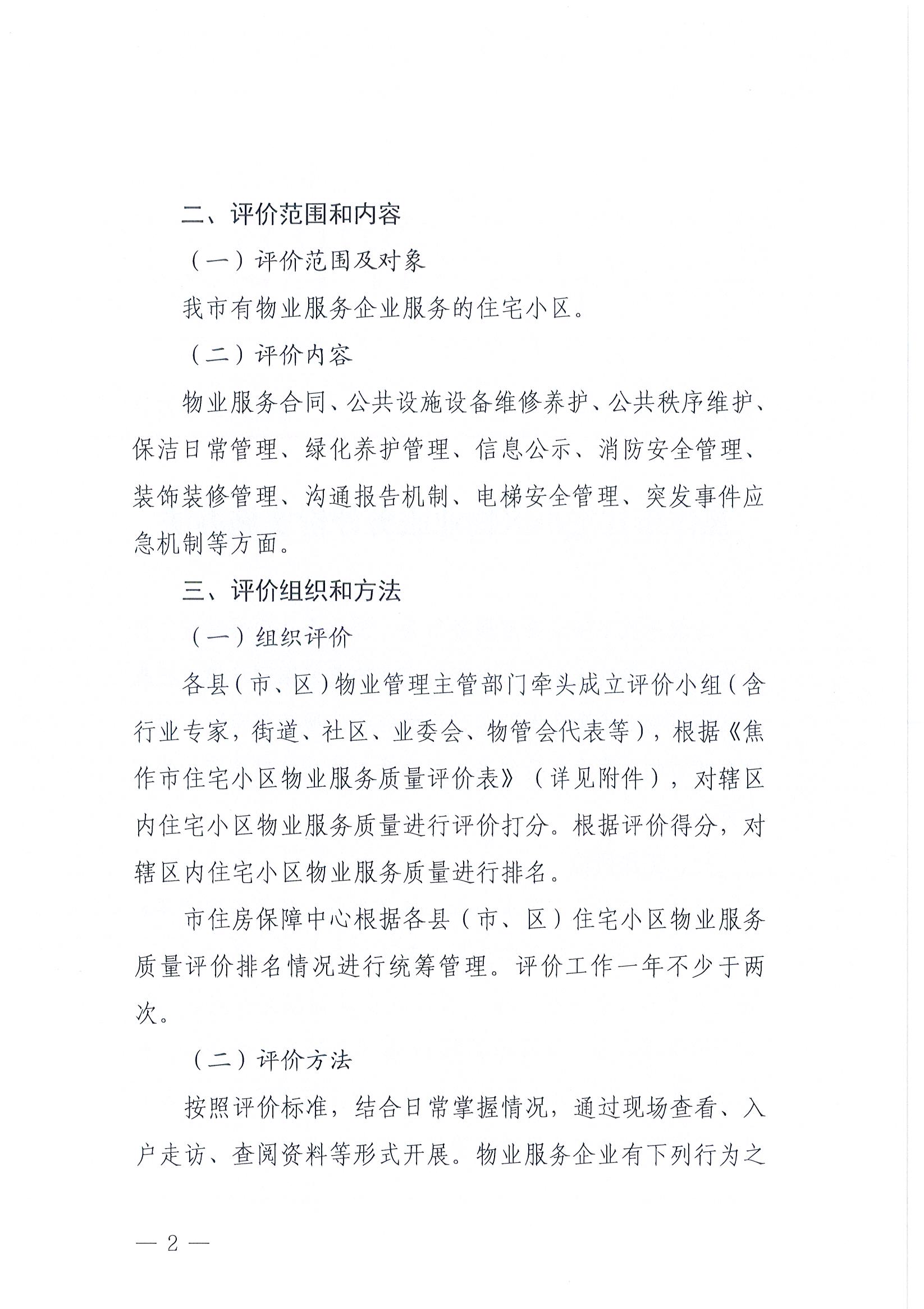 焦作市住宅小区物业服务评价实施办法