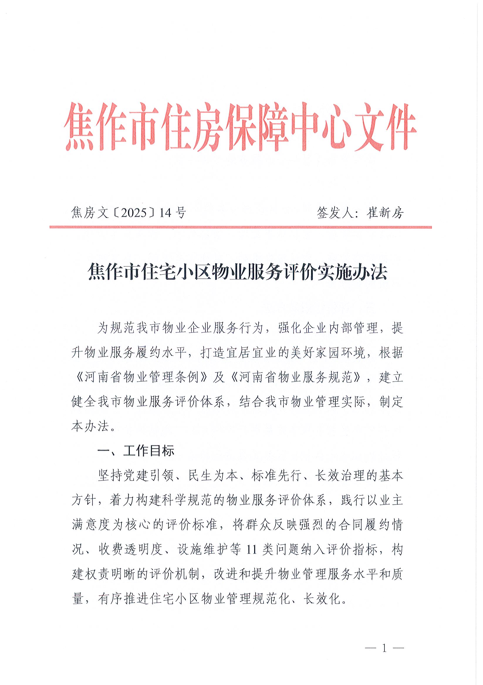 焦作市住宅小区物业服务评价实施办法