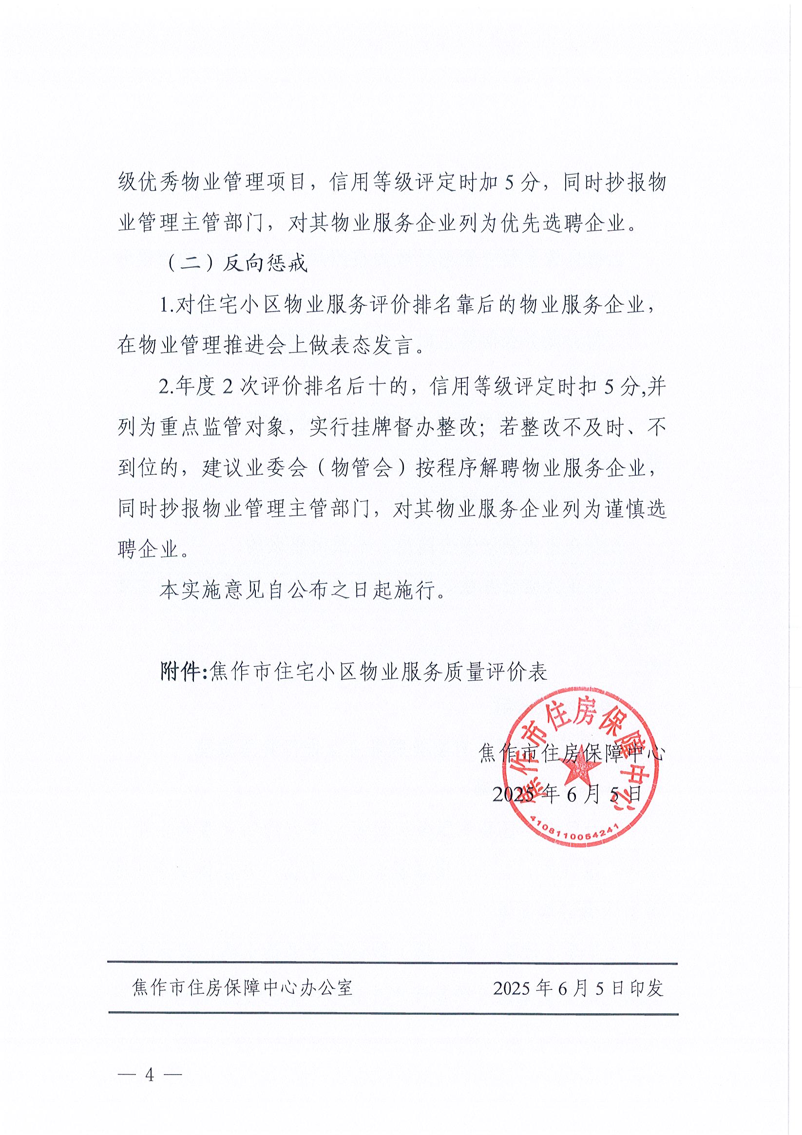 焦作市住宅小区物业服务评价实施办法