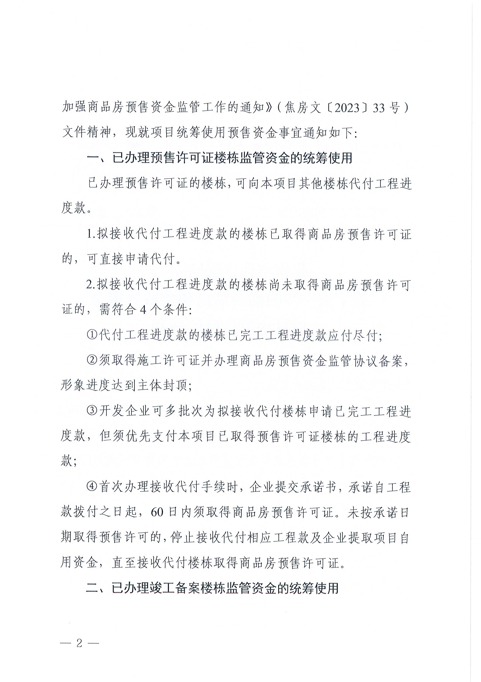 焦作市住房保障中心关于进一步明确商品房预售监管资金项目统筹代付的通知 ...