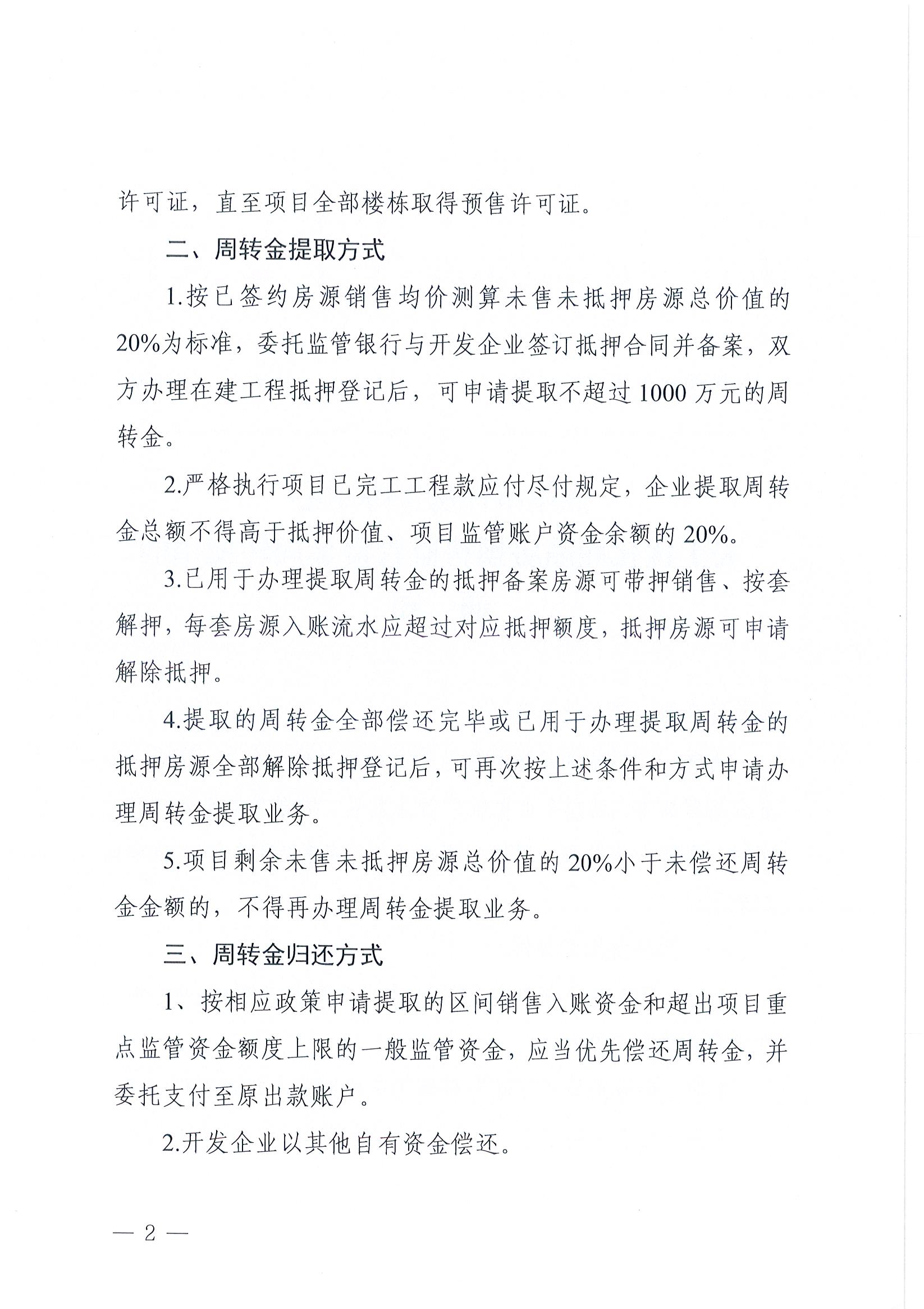 焦作市住房保障中心关于优化商品房预售监管资金周转使用的通知