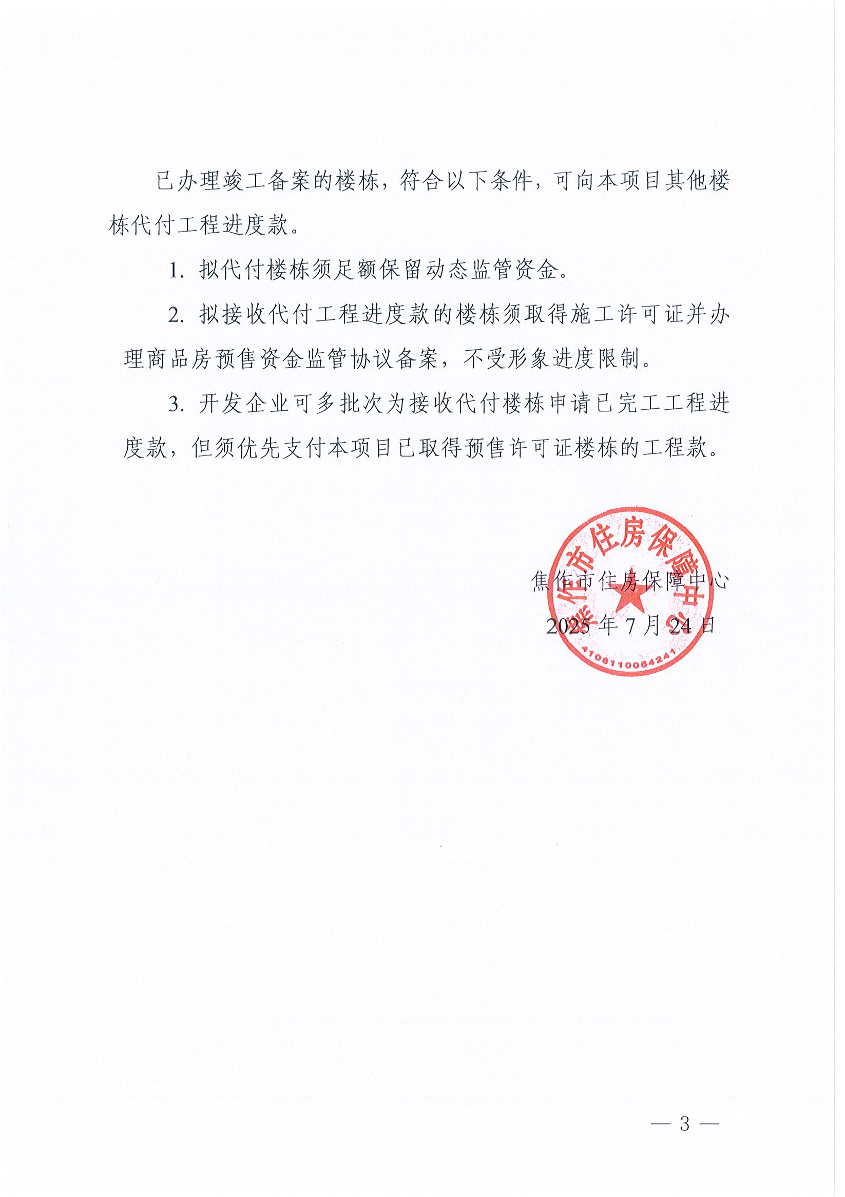 焦作市住房保障中心关于进一步明确商品房预售监管资金项目统筹代付的通知 ...
