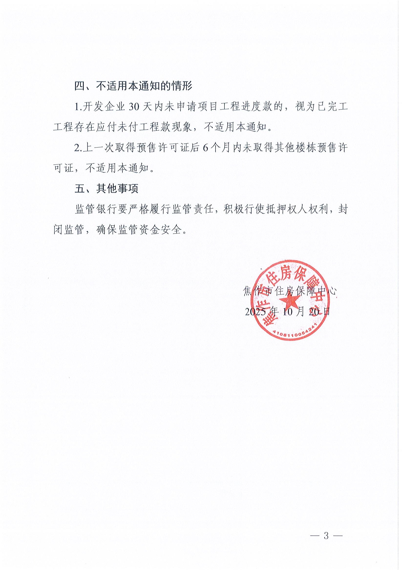 焦作市住房保障中心关于优化商品房预售监管资金周转使用的通知
