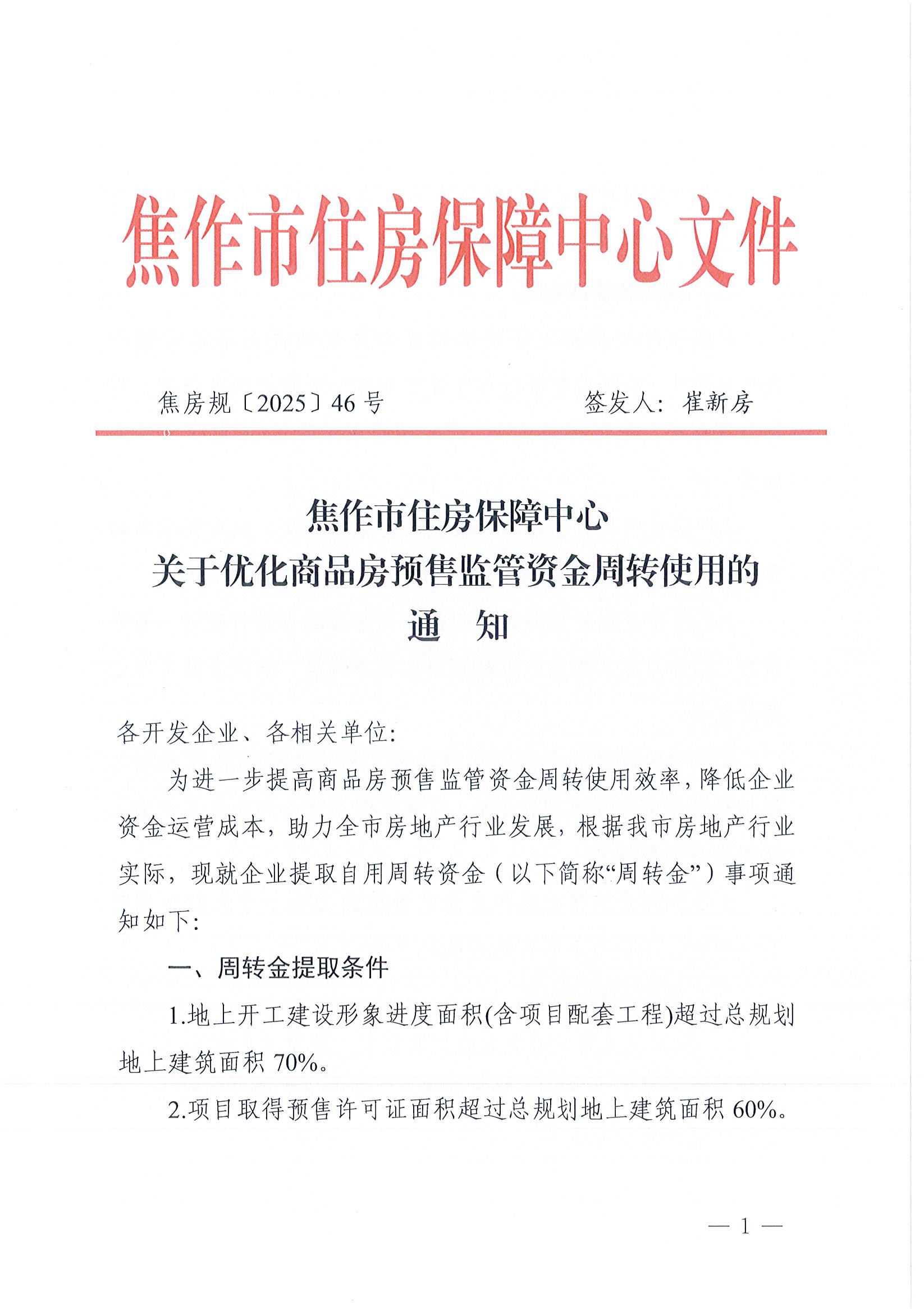 焦作市住房保障中心关于优化商品房预售监管资金周转使用的通知