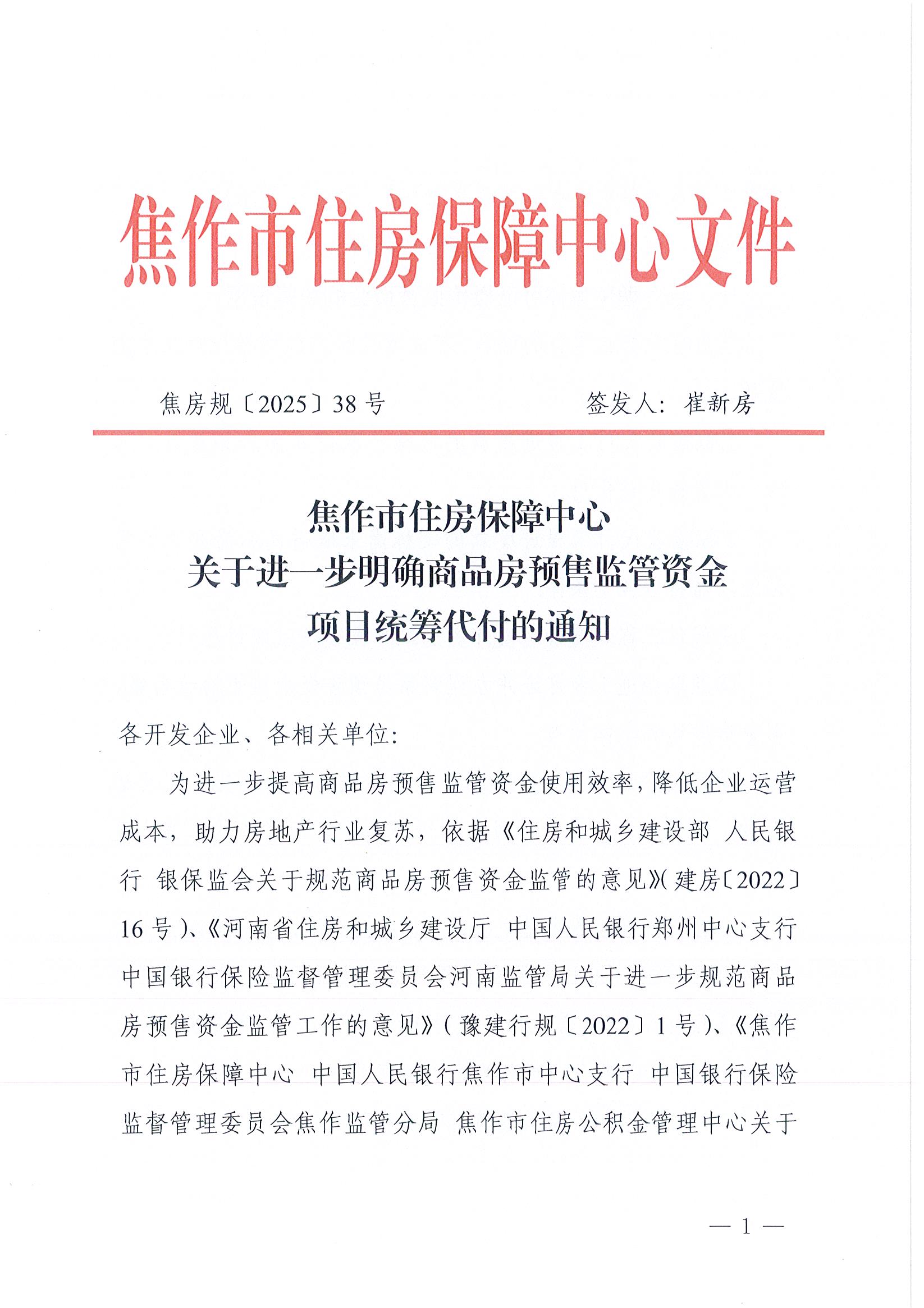 焦作市住房保障中心关于进一步明确商品房预售监管资金项目统筹代付的通知 ...