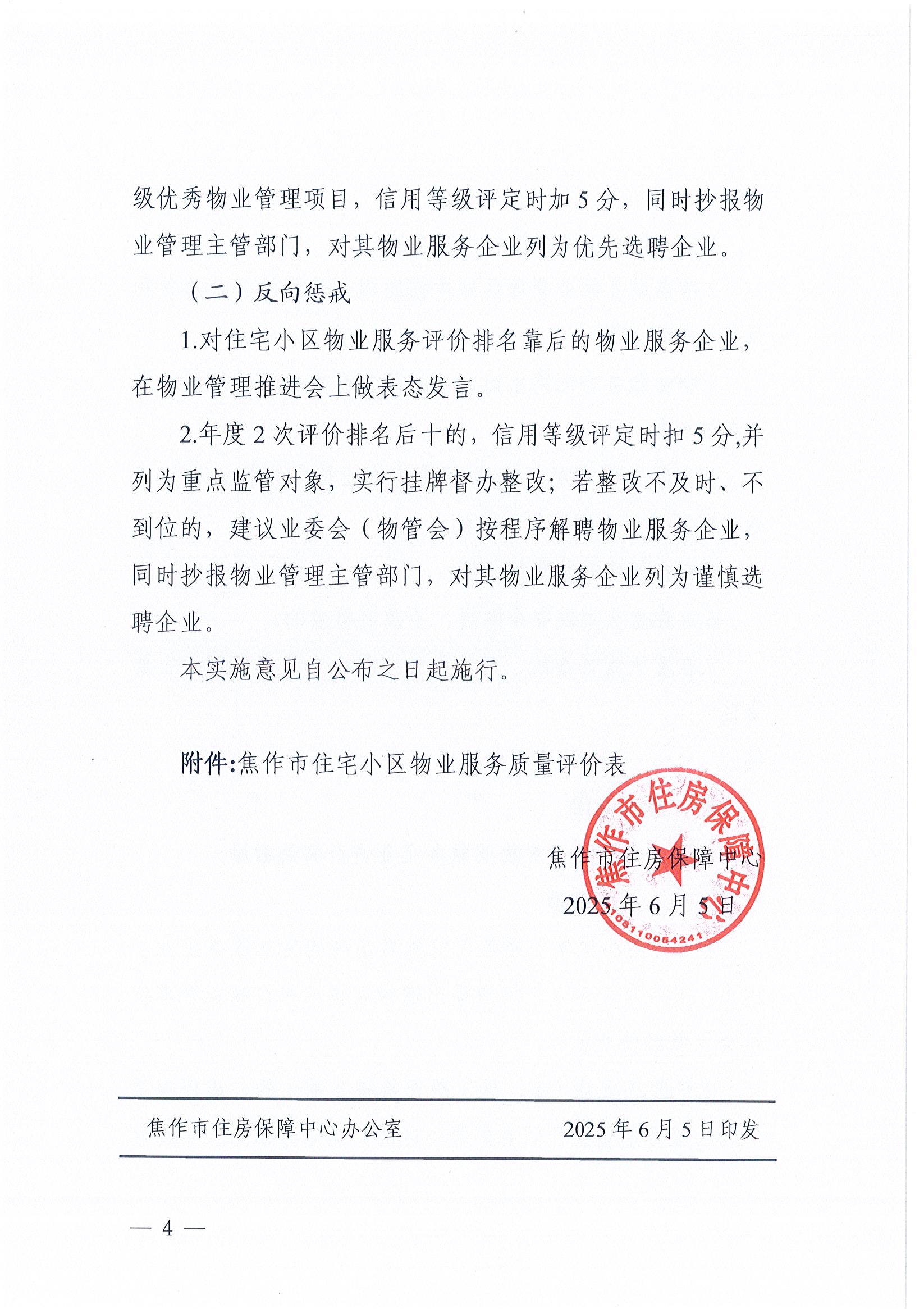 焦作市住宅小区物业服务评价实施办法