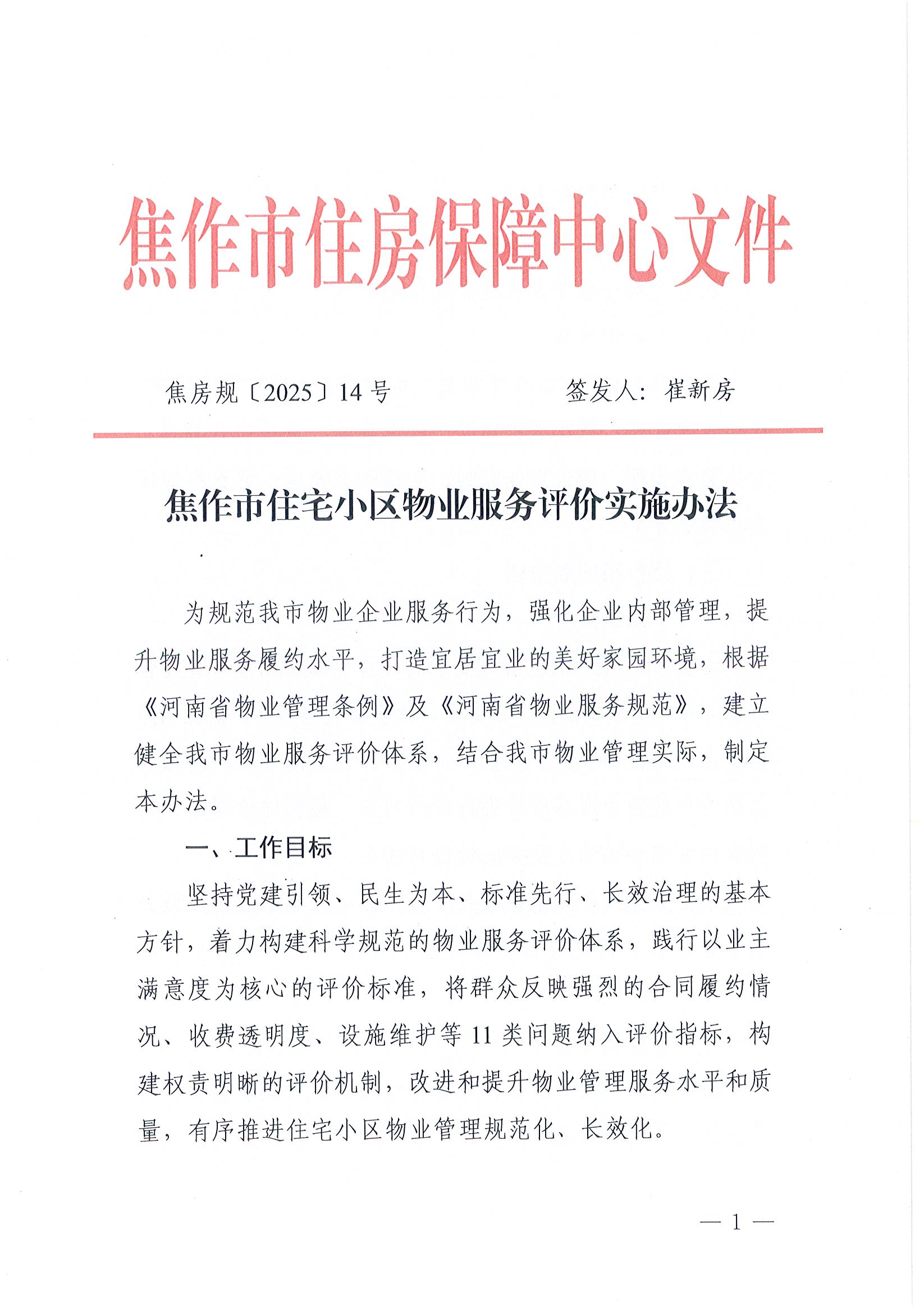 焦作市住宅小区物业服务评价实施办法