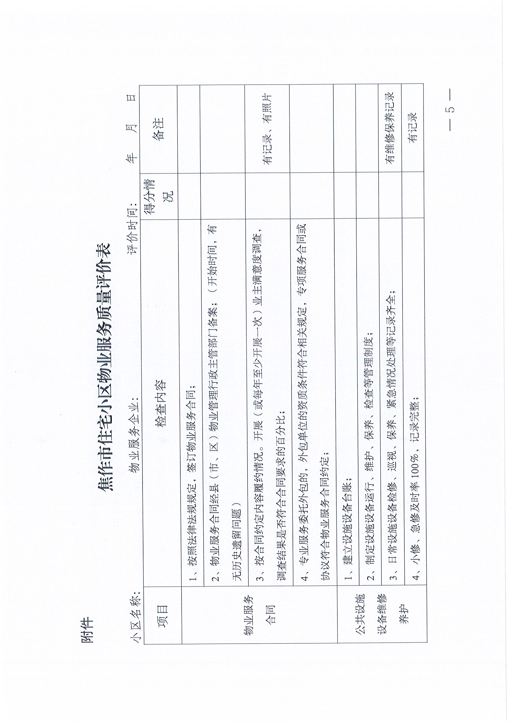 焦作市住宅小区物业服务评价实施办法