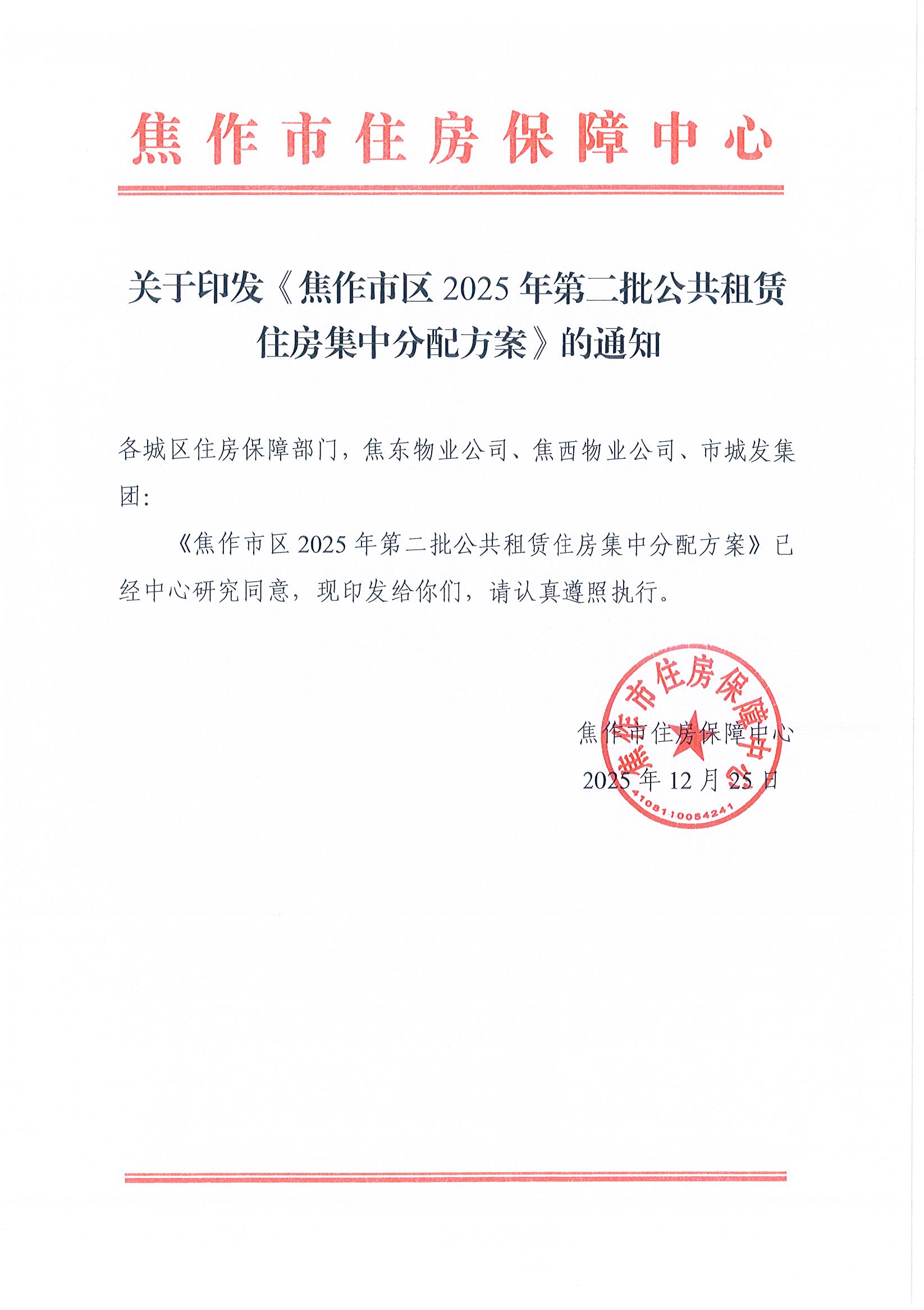 关于印发《焦作市区2025年第二批公共租赁住房集中分配方案》的通知