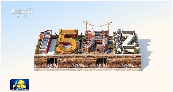 “十五五”新图景丨城市更新：中国城市高质量发展的新引擎